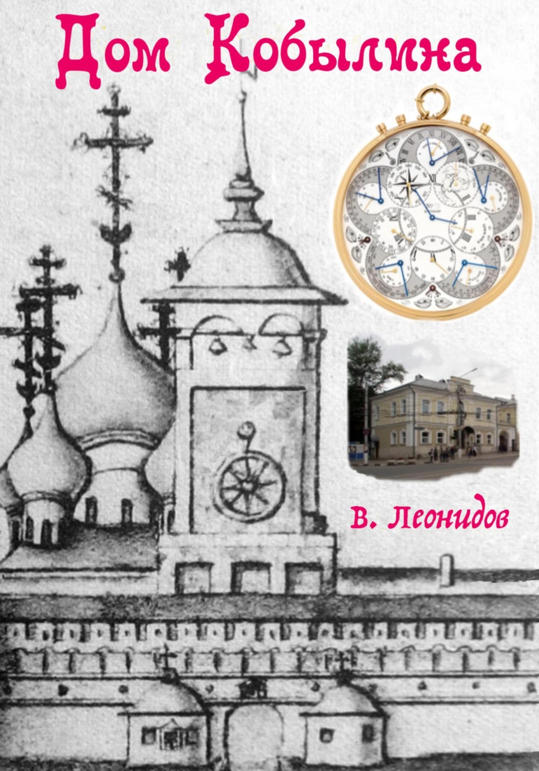 Обложка книги «Дом Кобылина»
