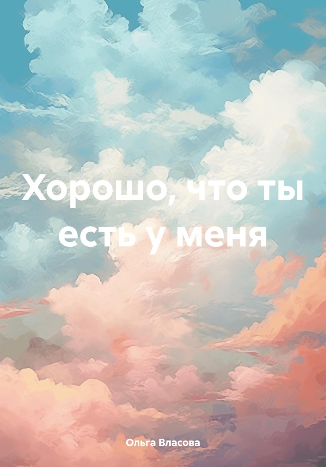 Обложка книги «Хорошо, что ты есть у меня»