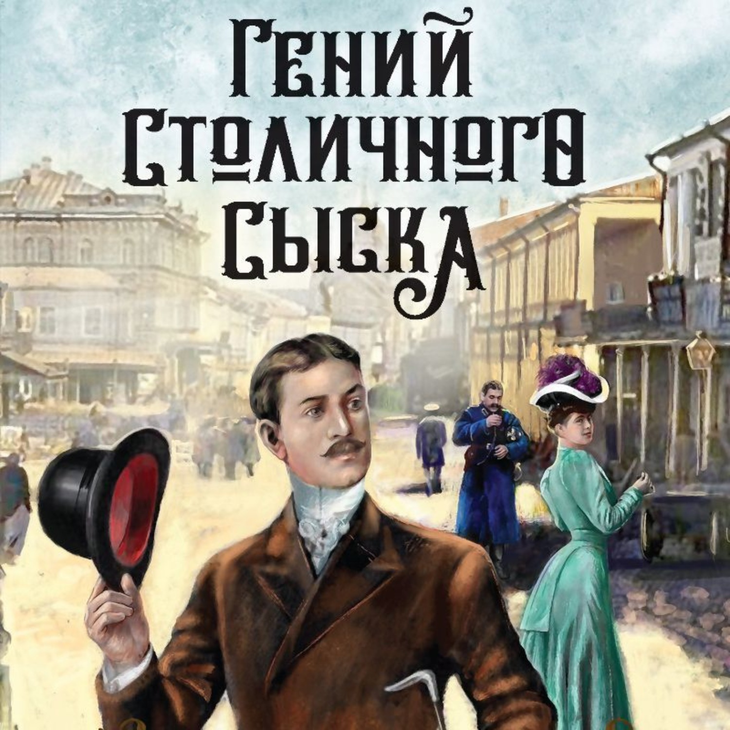 Обложка книги «Гений столичного сыска»