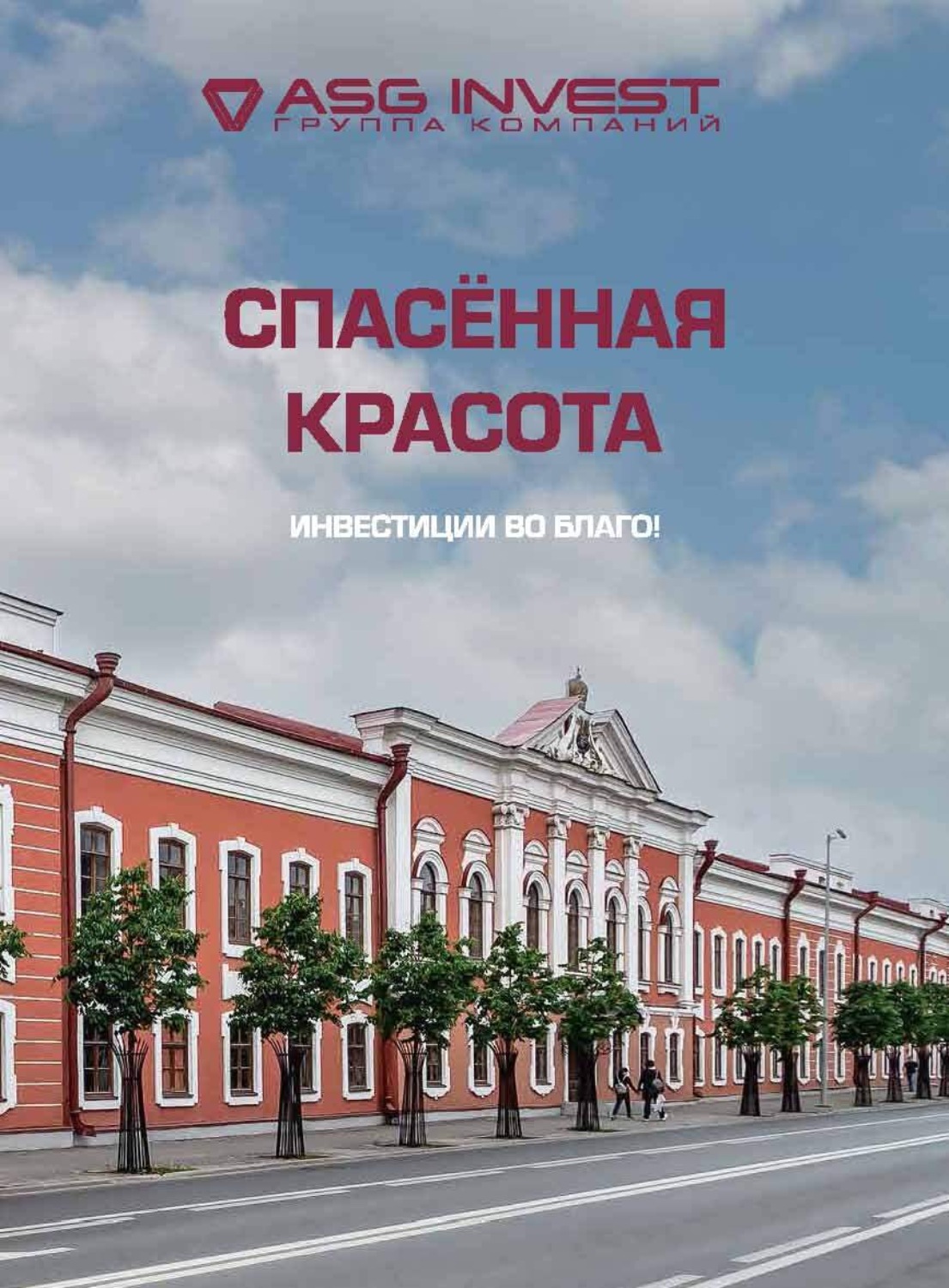 Обложка книги «Спасенная красота. Инвестиции во благо!»