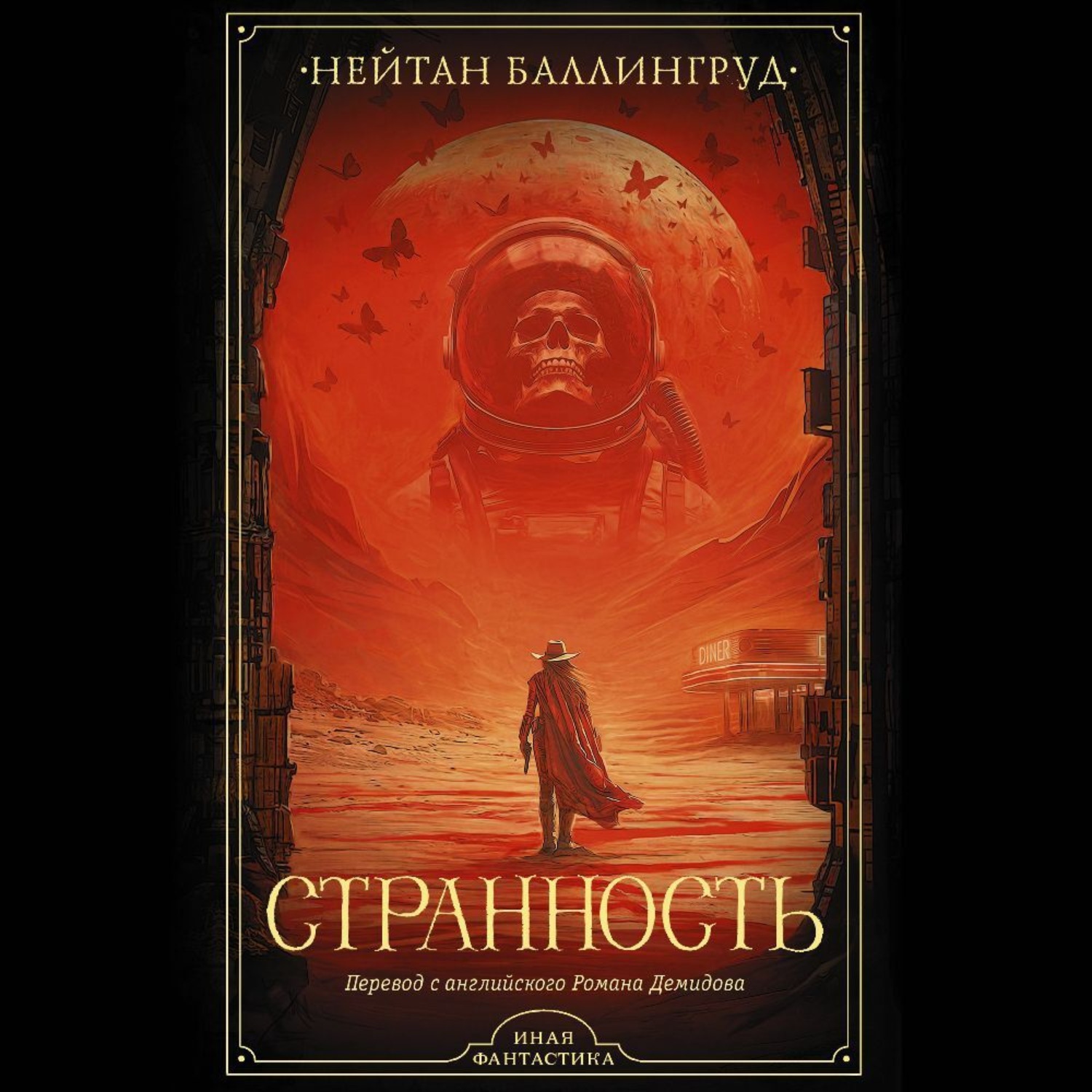 Обложка книги «Странность»