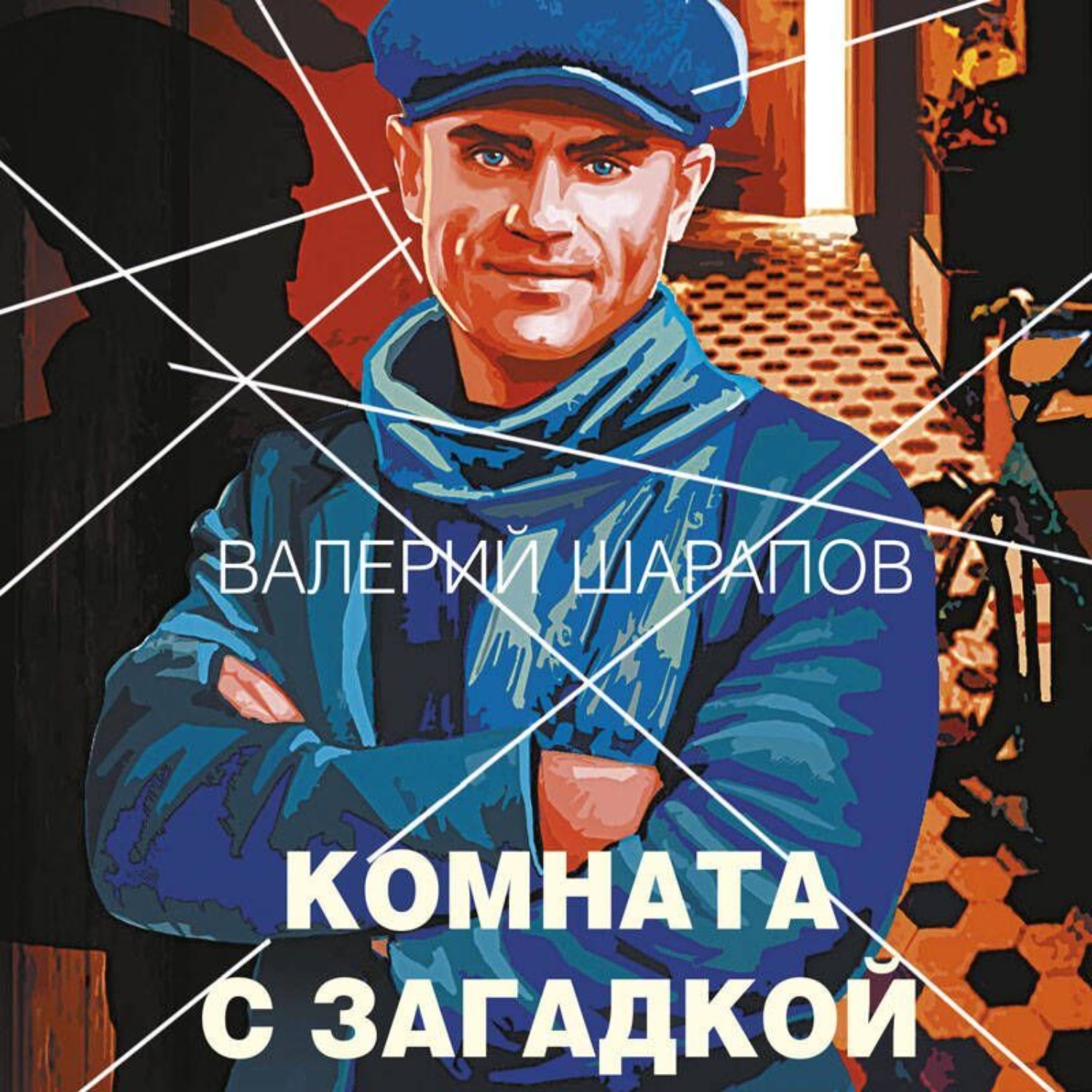 Обложка книги «Комната с загадкой»