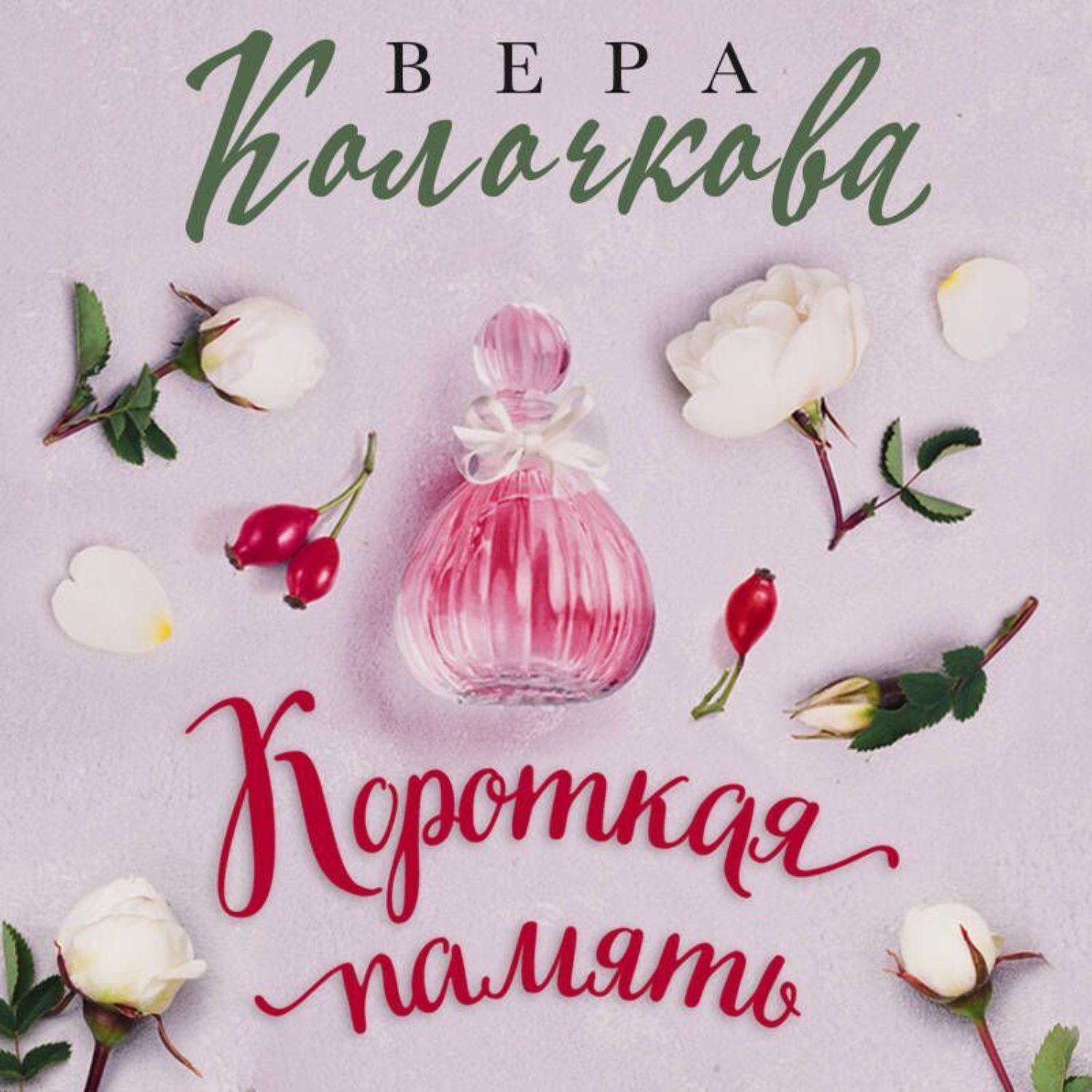 Обложка книги «Короткая память»