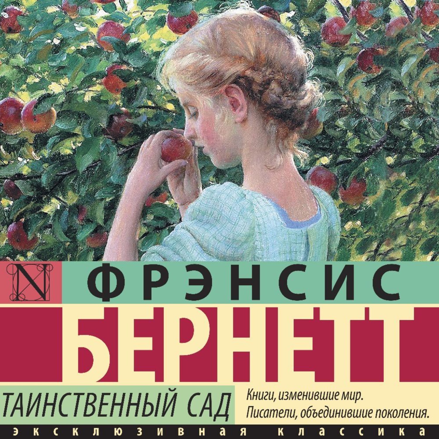 Обложка книги «Таинственный сад»