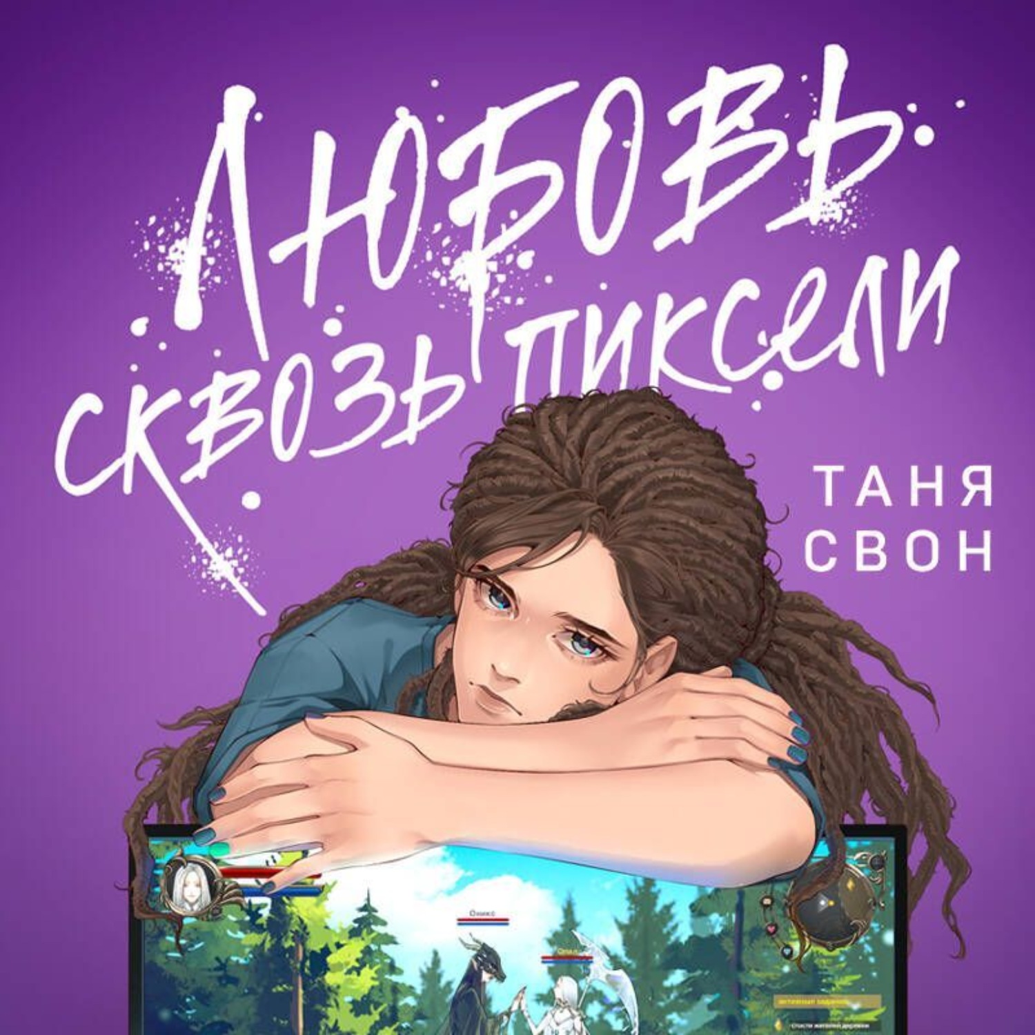 Обложка книги «Любовь сквозь пиксели»