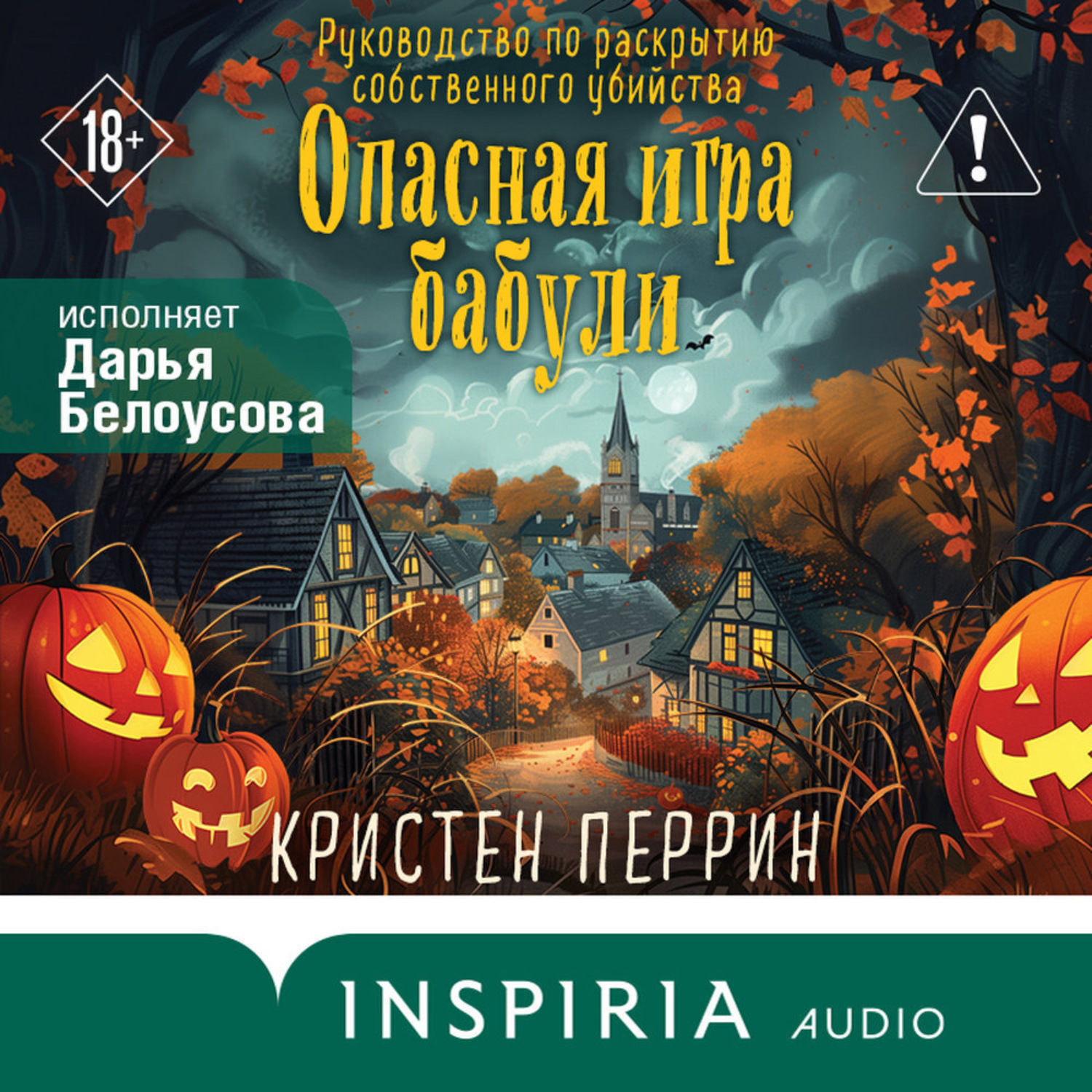 Обложка книги «Опасная игра бабули. Руководство по раскрытию собственного убийства»