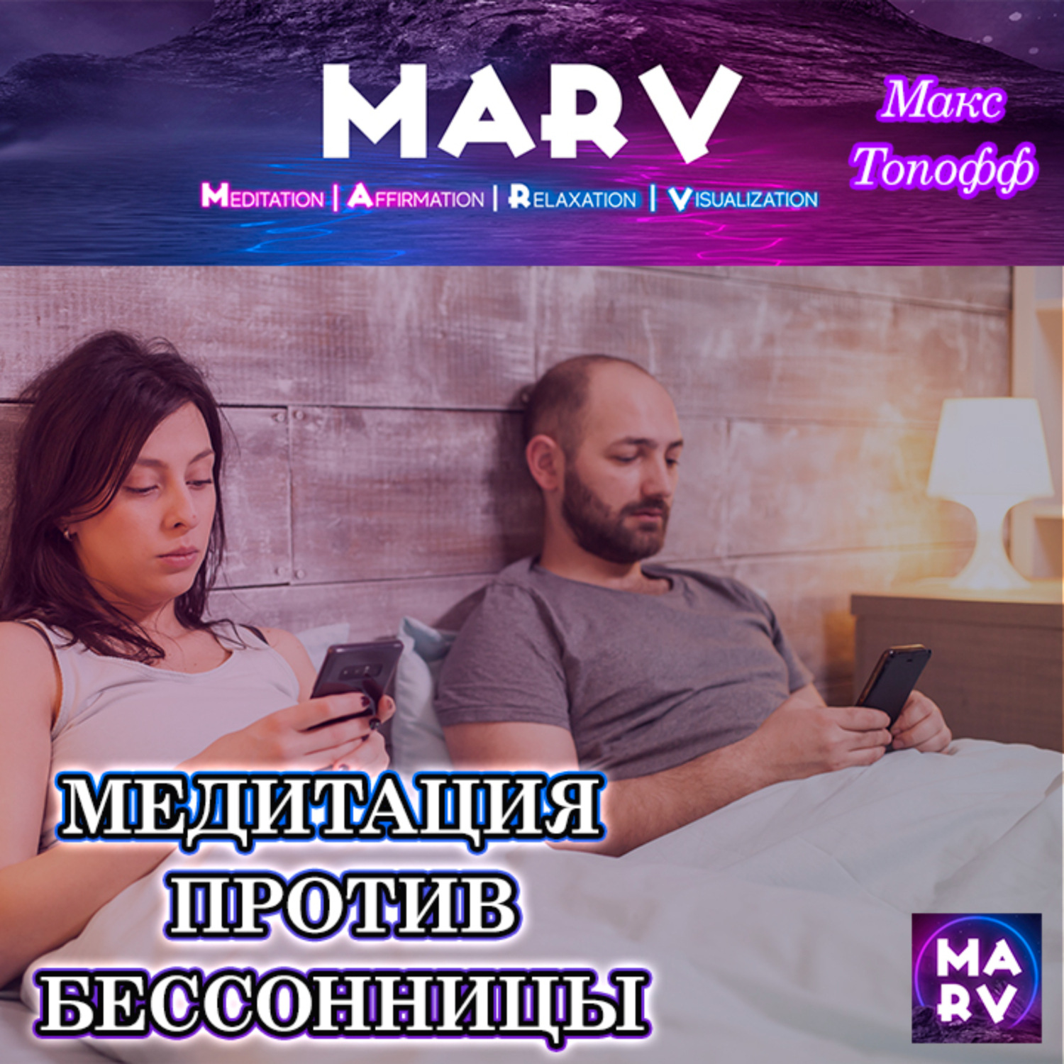 Обложка книги «Медитация Против Бессонницы»