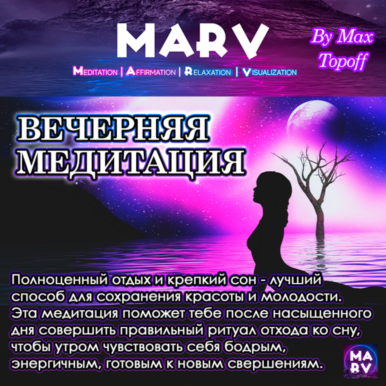 Обложка книги «Вечерняя Медитация»