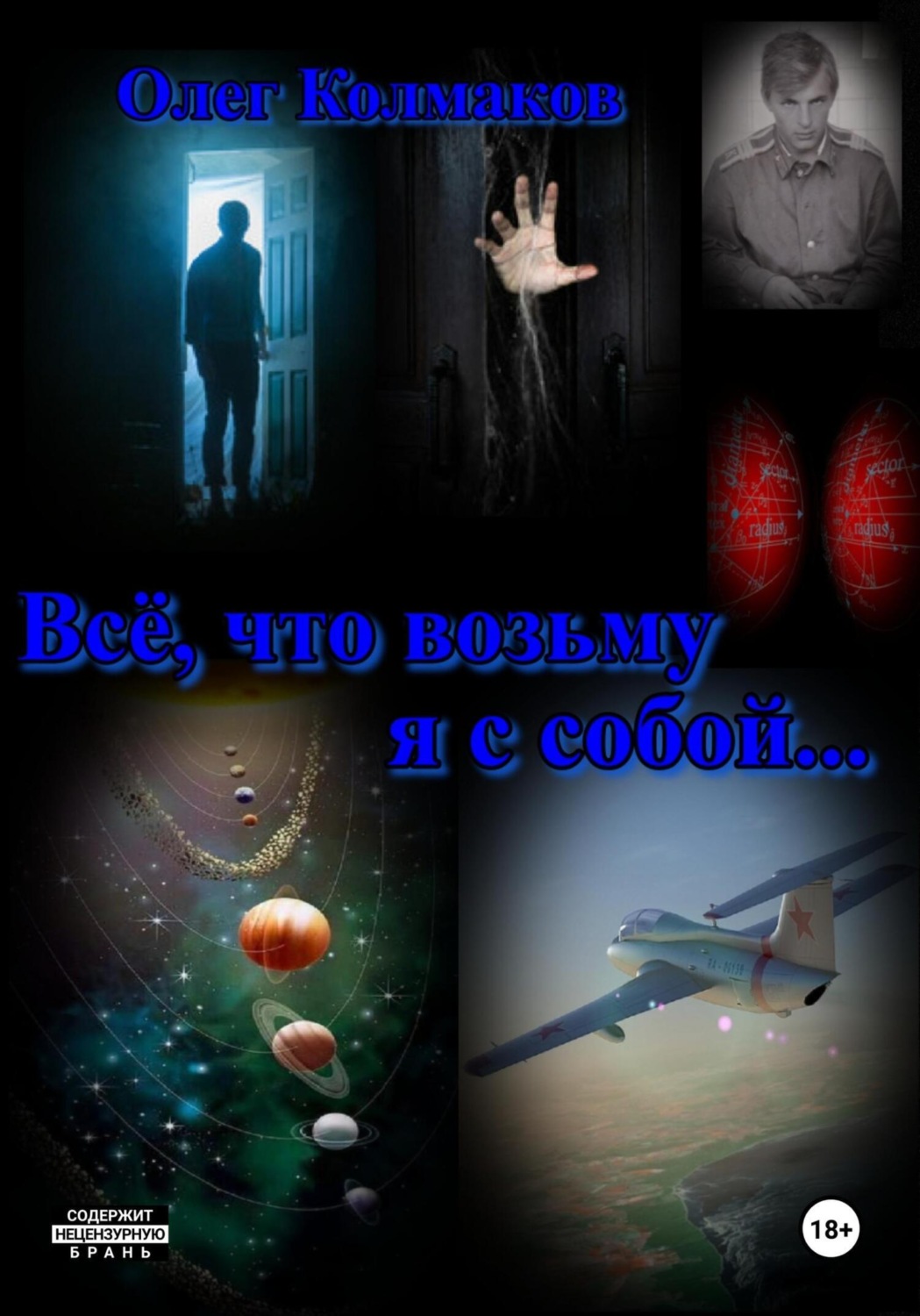 Обложка книги «Всё, что возьму я с собой…»