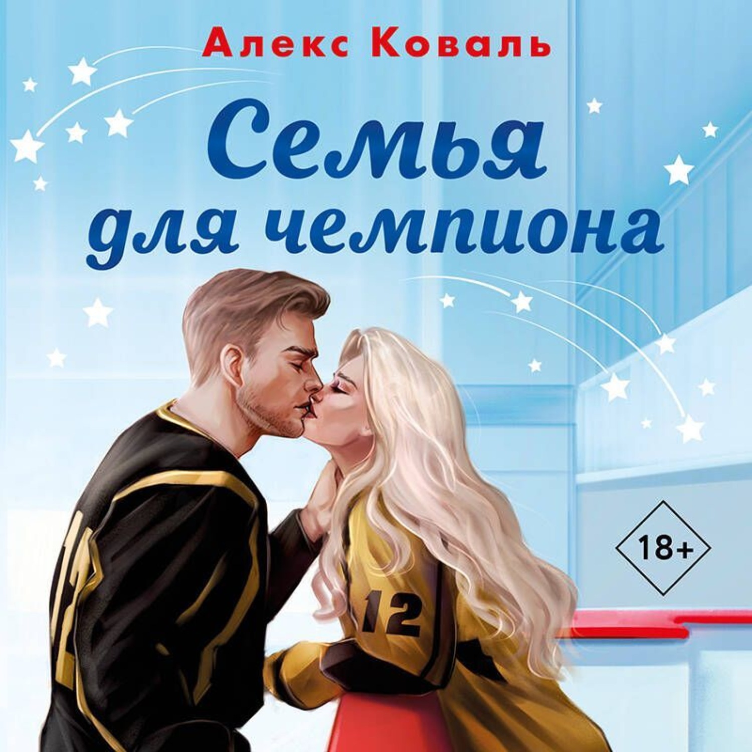 Обложка книги «Семья для чемпиона»