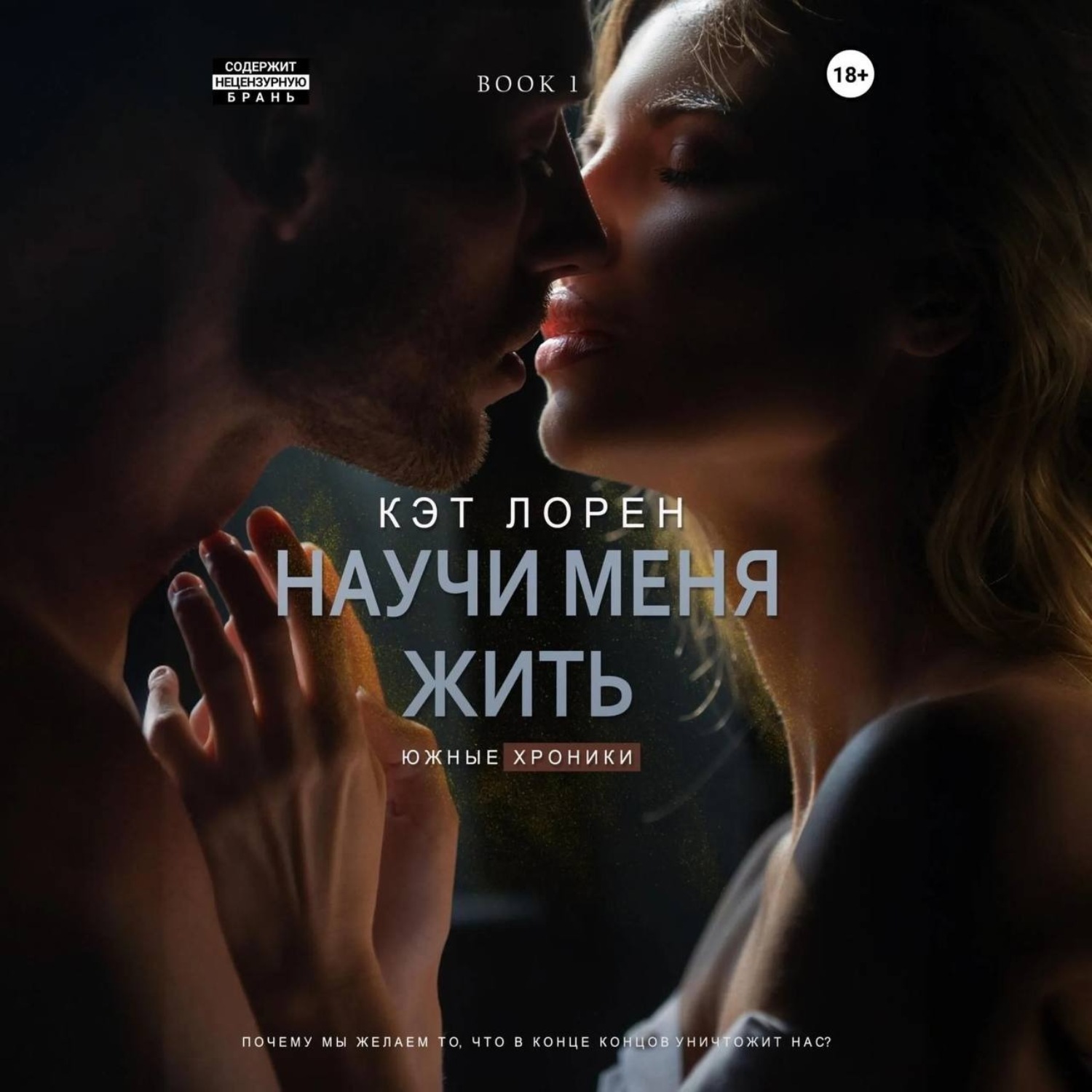 Обложка книги «Научи меня жить. Книга 1»