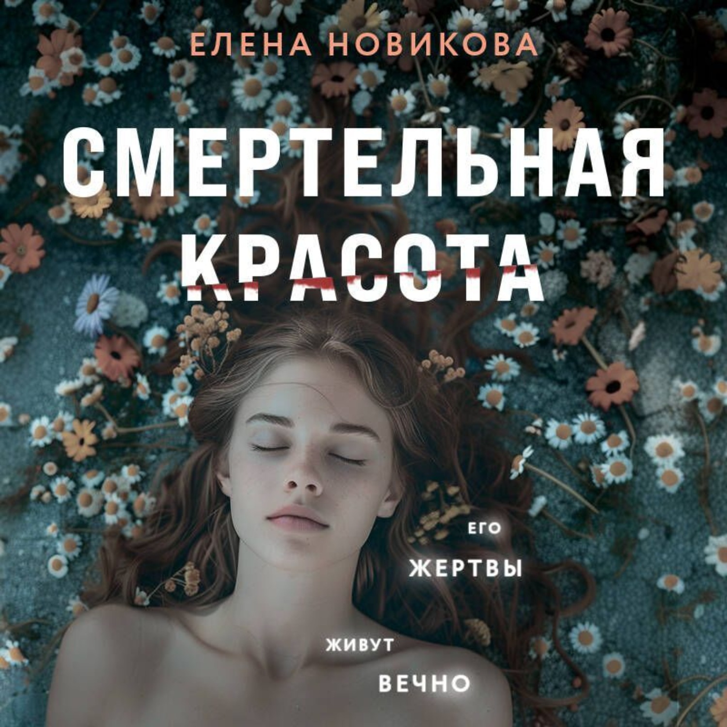 Обложка книги «Смертельная красота»