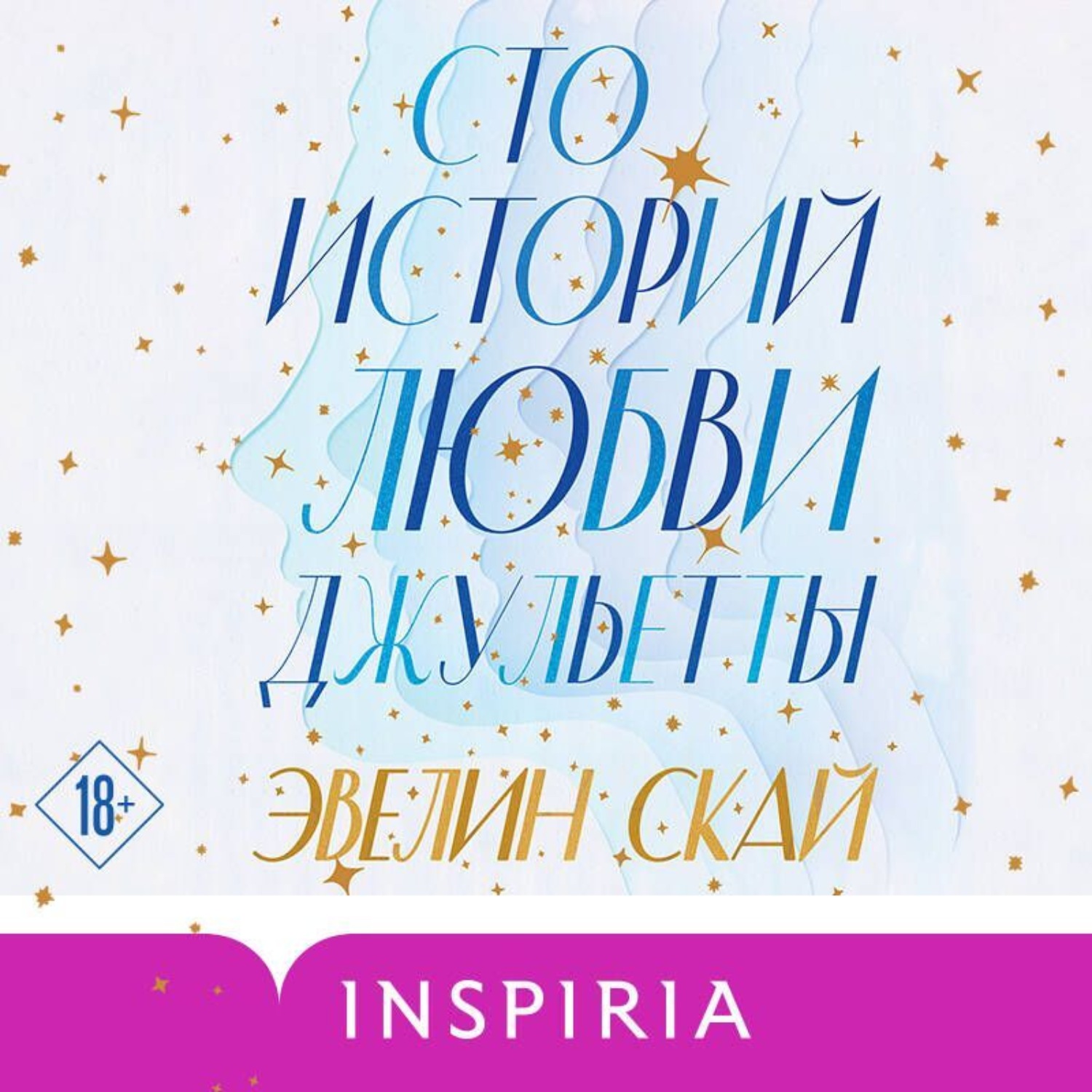 Обложка книги «Сто историй любви Джульетты»