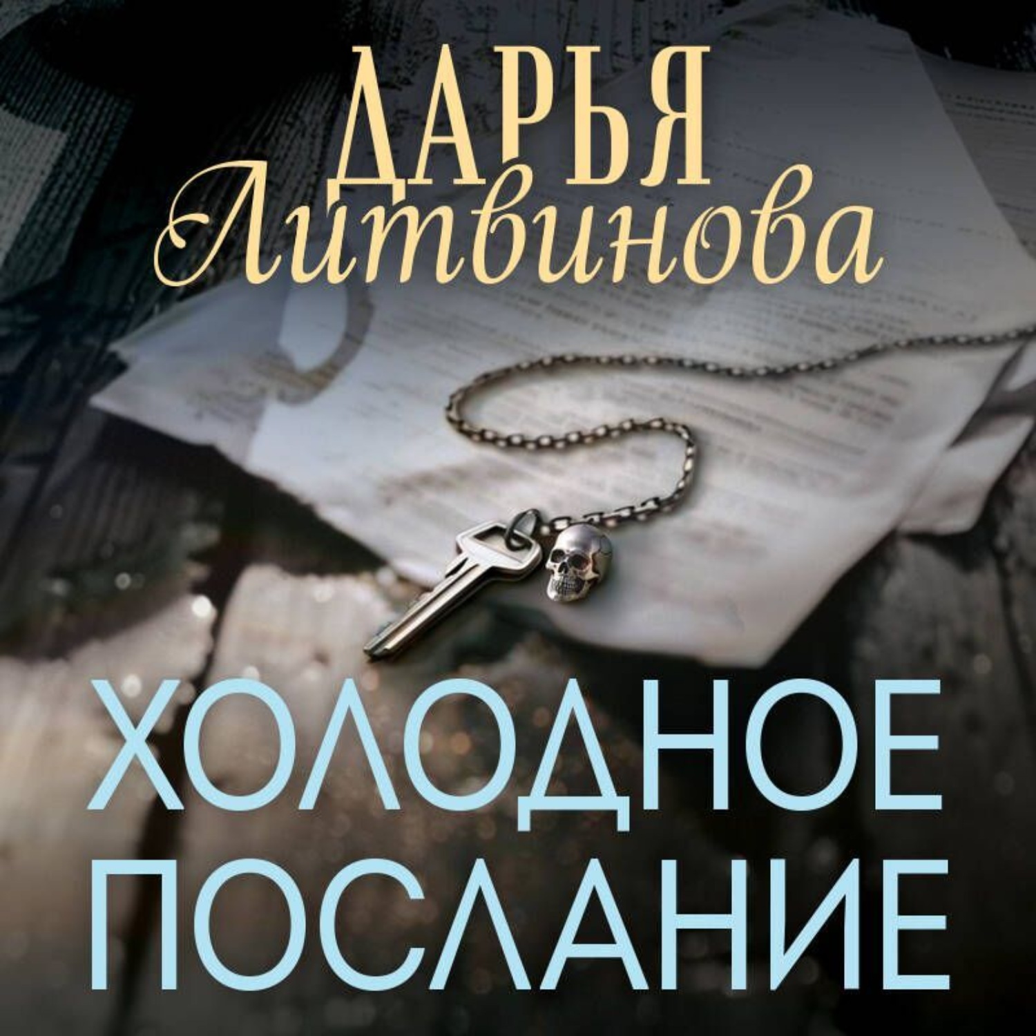 Обложка книги «Холодное послание»