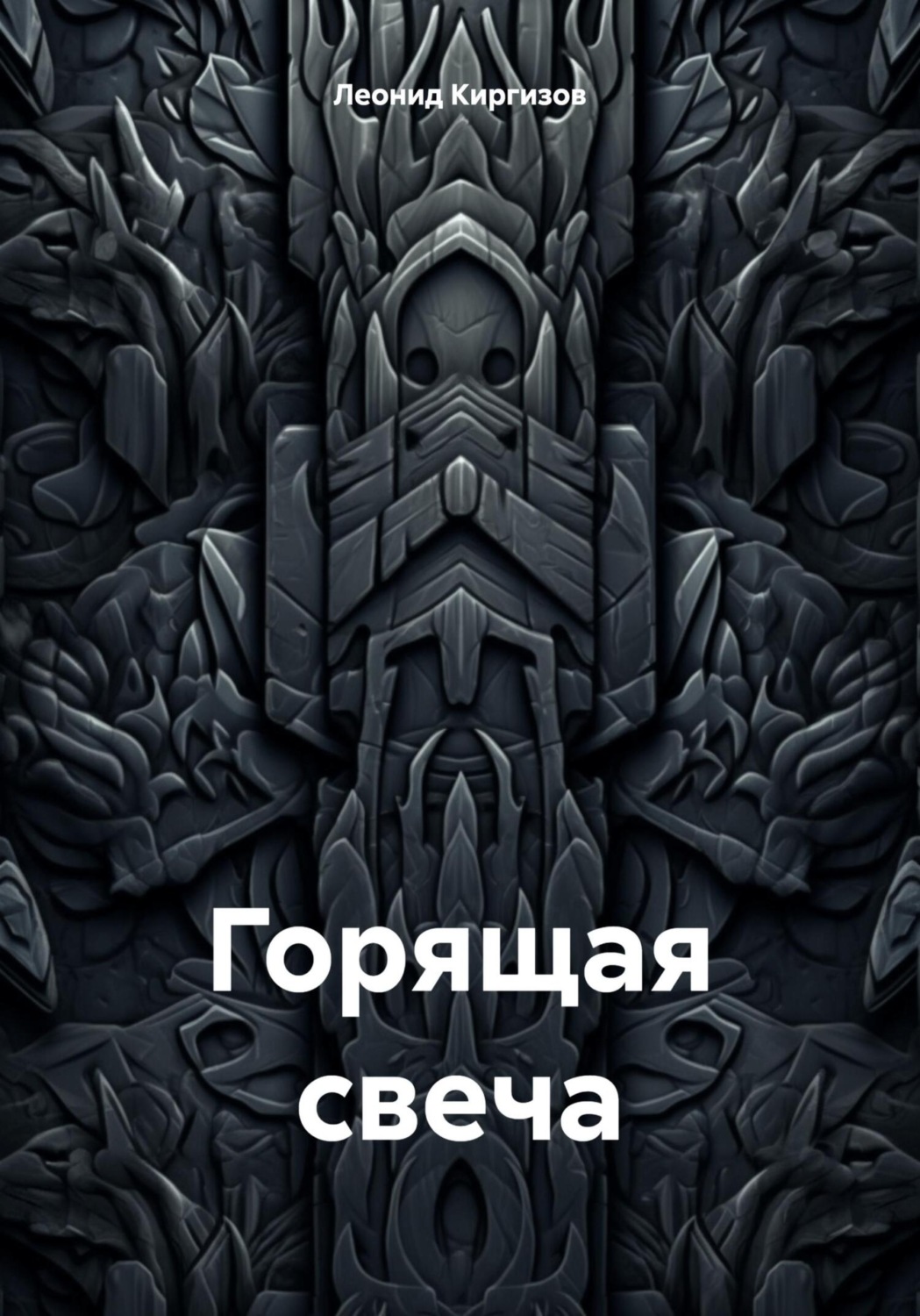 Обложка книги «Горящая свеча»