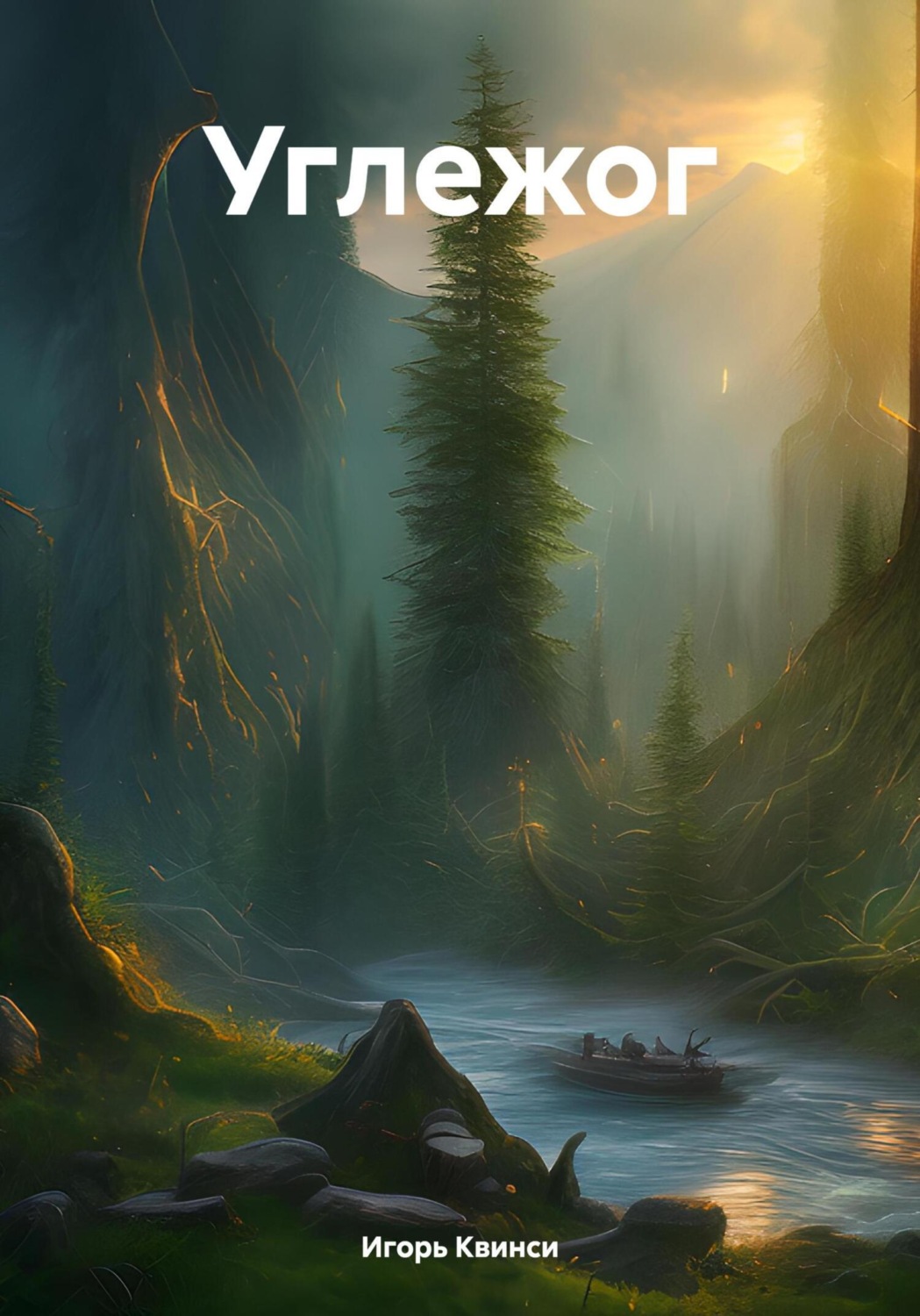 Обложка книги «Углежог»