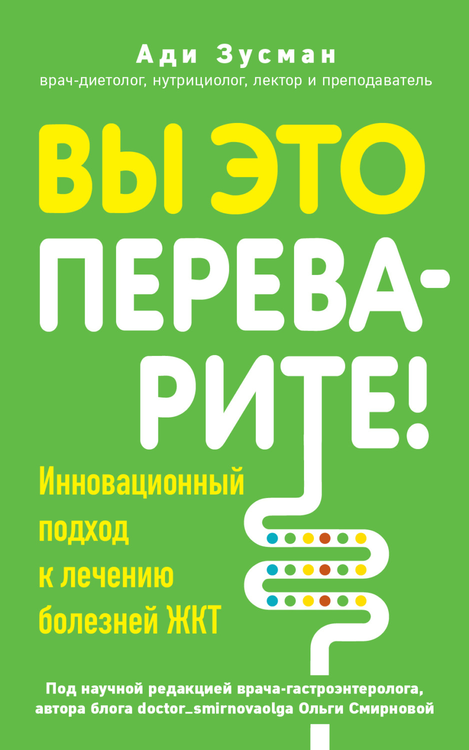 Обложка книги «Вы это переварите! Комплексный подход к лечению болезней ЖКТ»