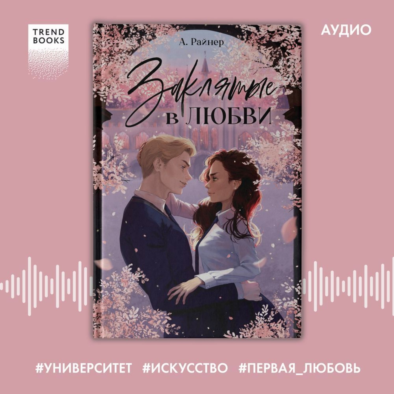 Обложка книги «Заклятые в любви»