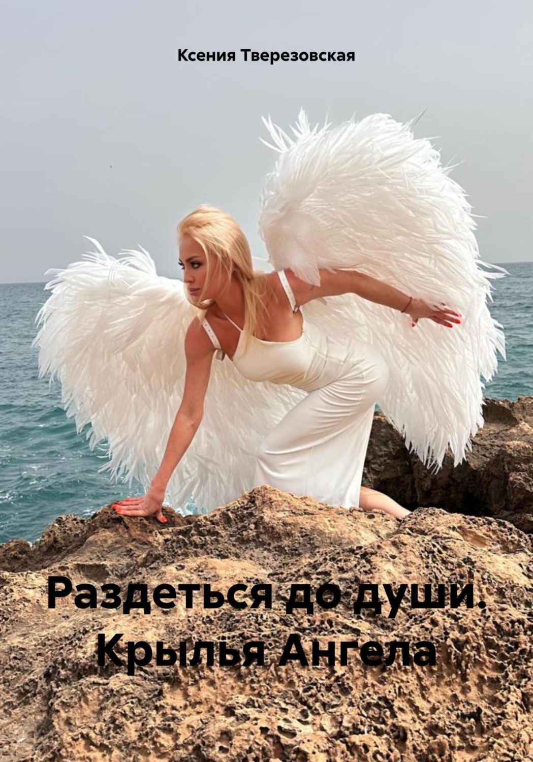 Обложка книги «Раздеться до души. Крылья Ангела»