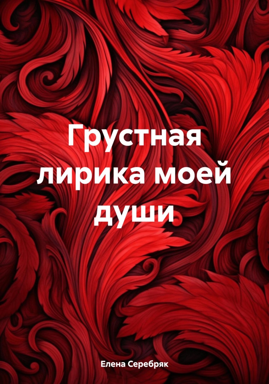 Обложка книги «Грустная лирика моей души»