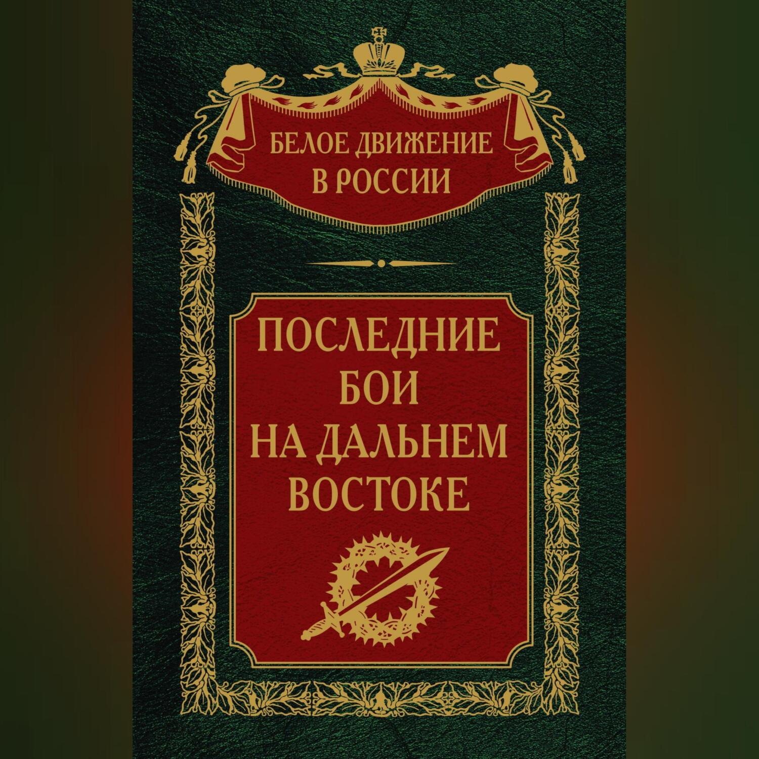 Обложка книги «Последние бои на Дальнем Востоке»