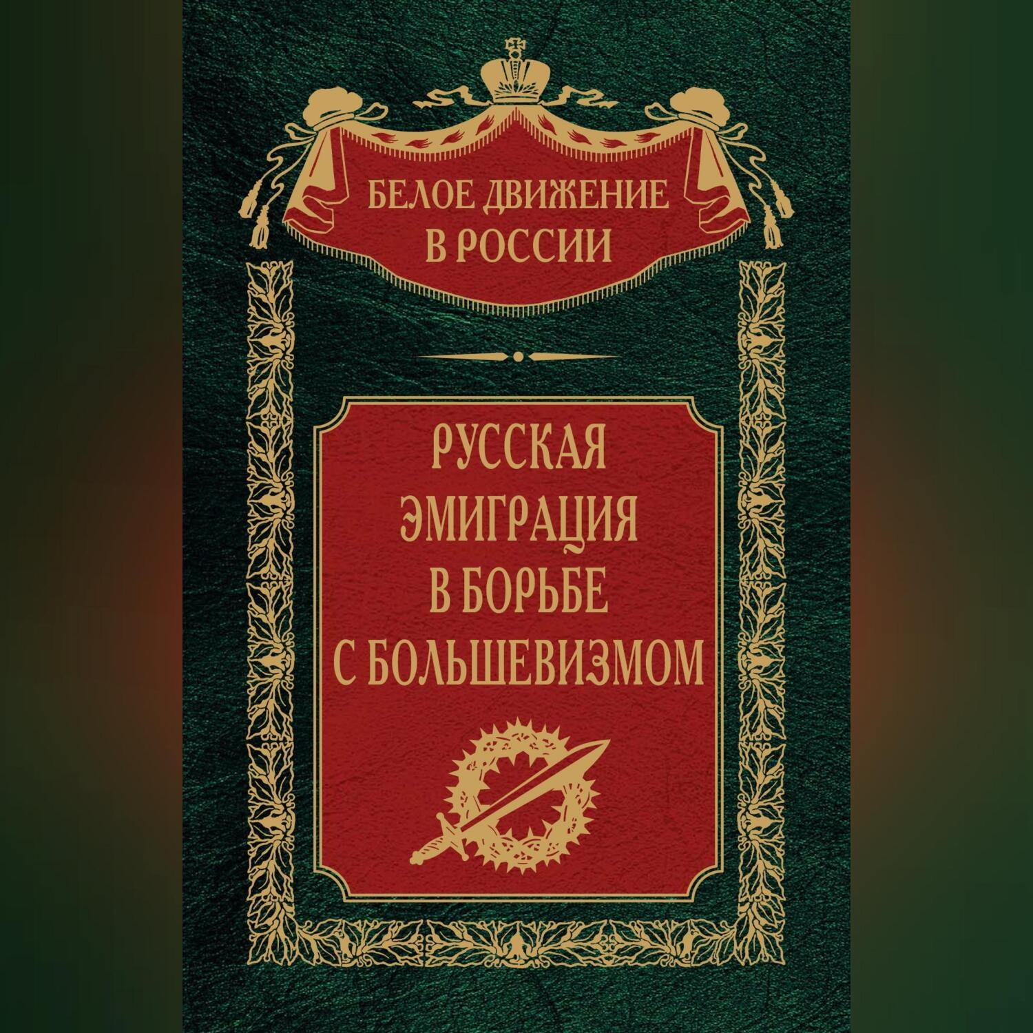 Обложка книги «Русская эмиграция в борьбе с большевизмом»