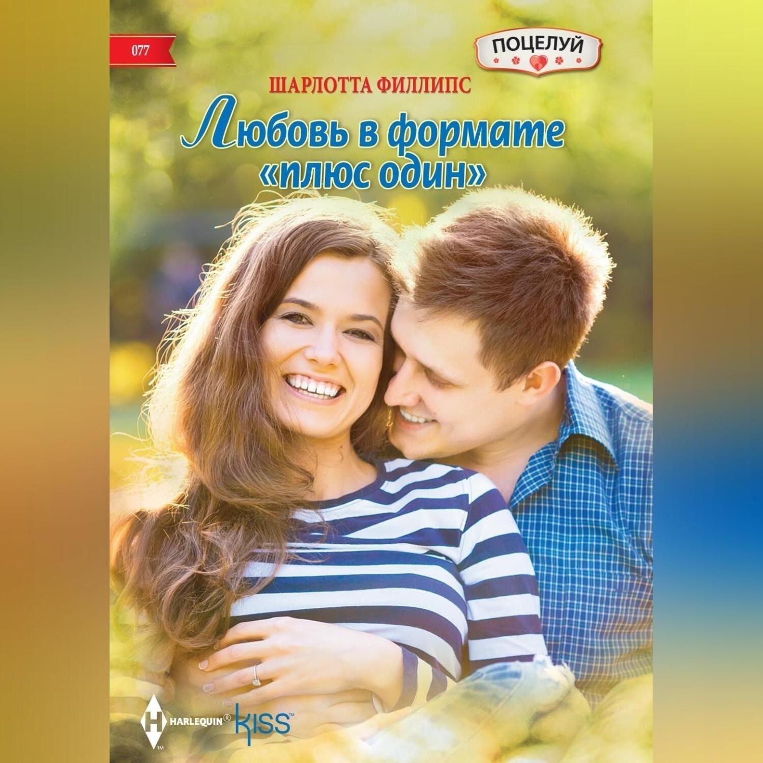 Обложка книги «Любовь в формате «плюс один»»