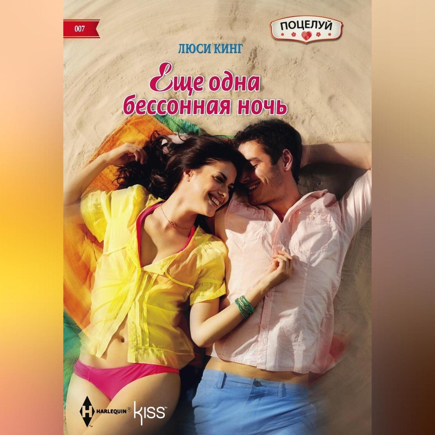 Обложка книги «Ещё одна бессонная ночь»