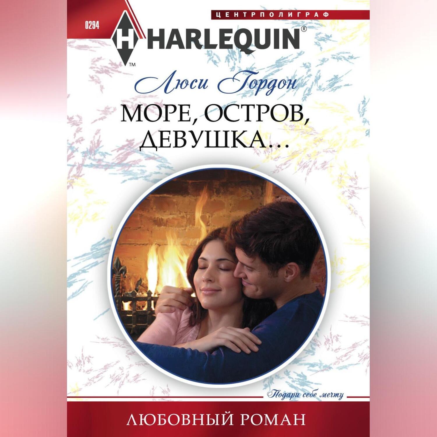 Обложка книги «Море, остров, девушка…»