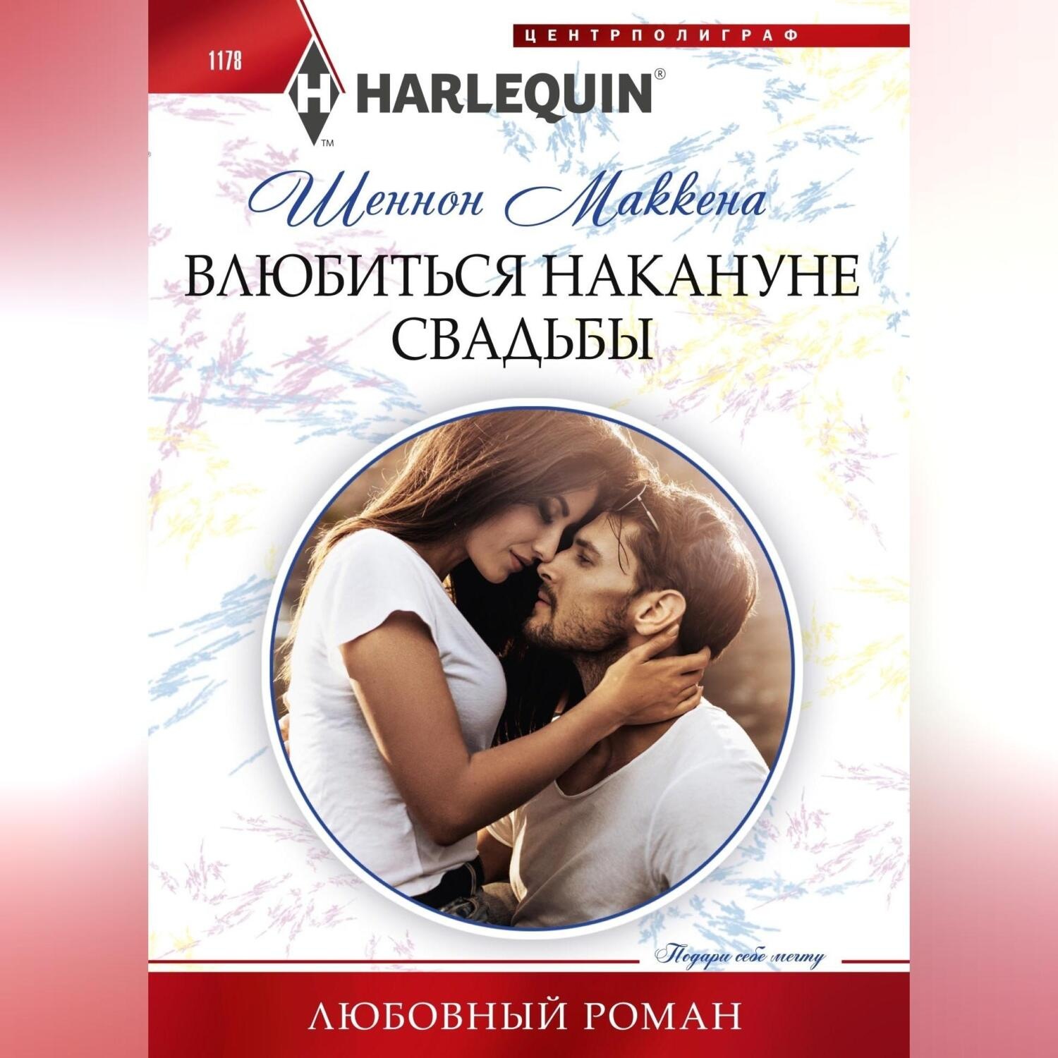 Обложка книги «Влюбиться накануне свадьбы»