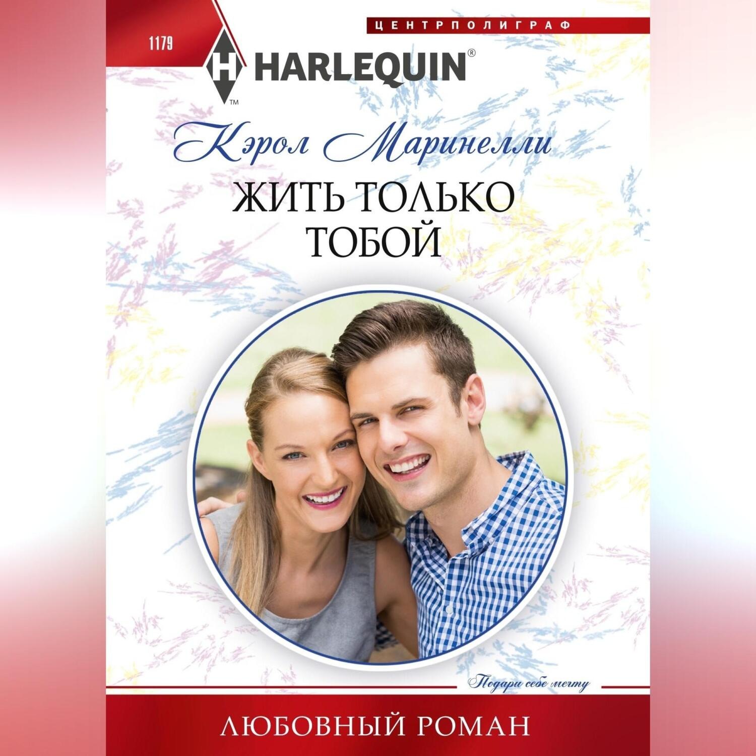 Обложка книги «Жить только тобой»