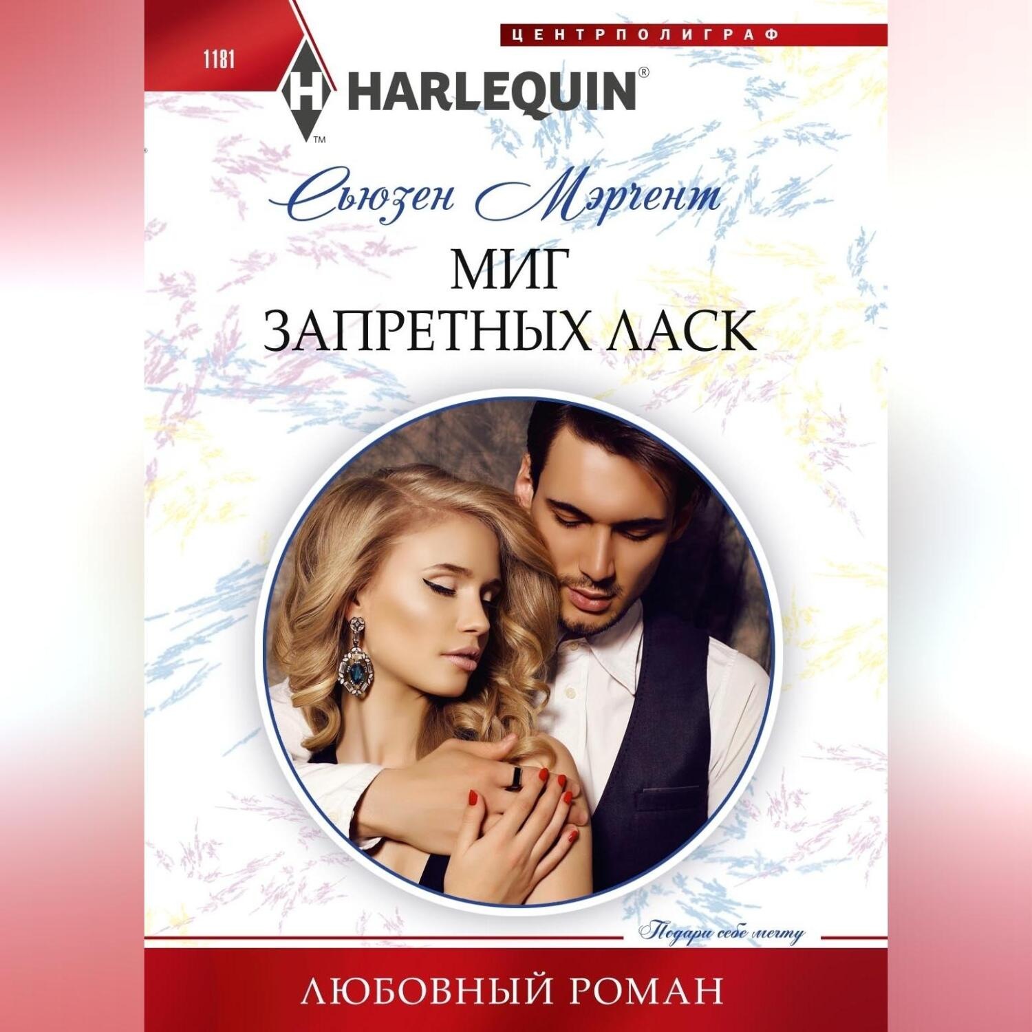 Обложка книги «Миг запретных ласк»