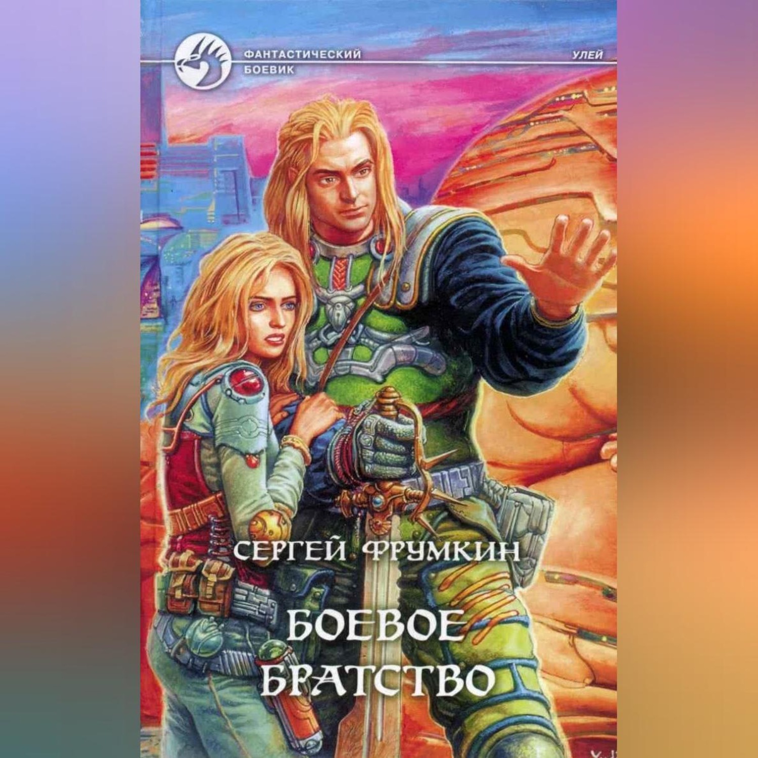 Обложка книги «Боевое Братство»