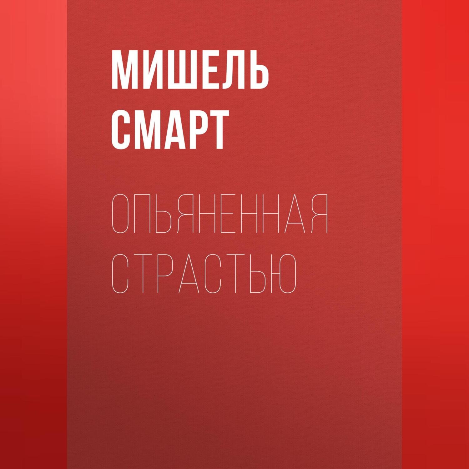 Обложка книги «Опьяненная страстью»