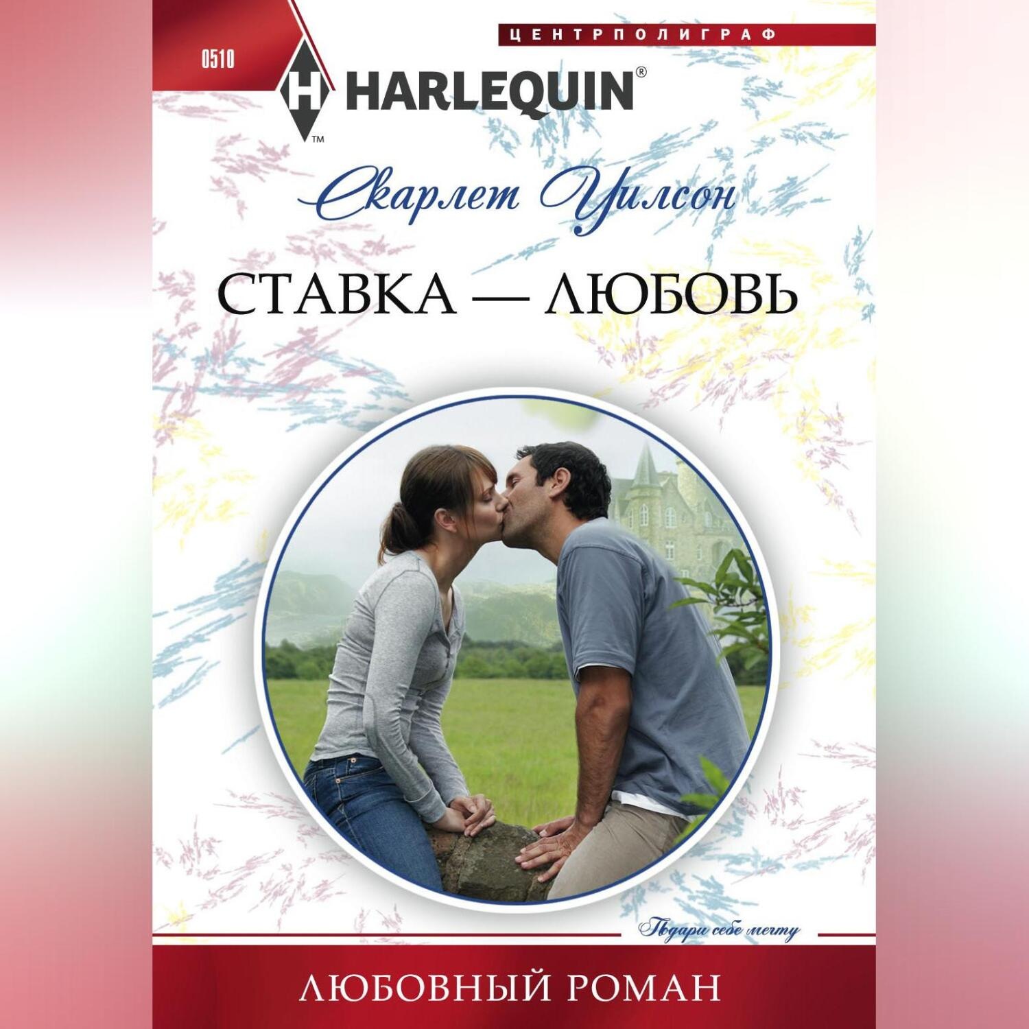 Обложка книги «Ставка – любовь»