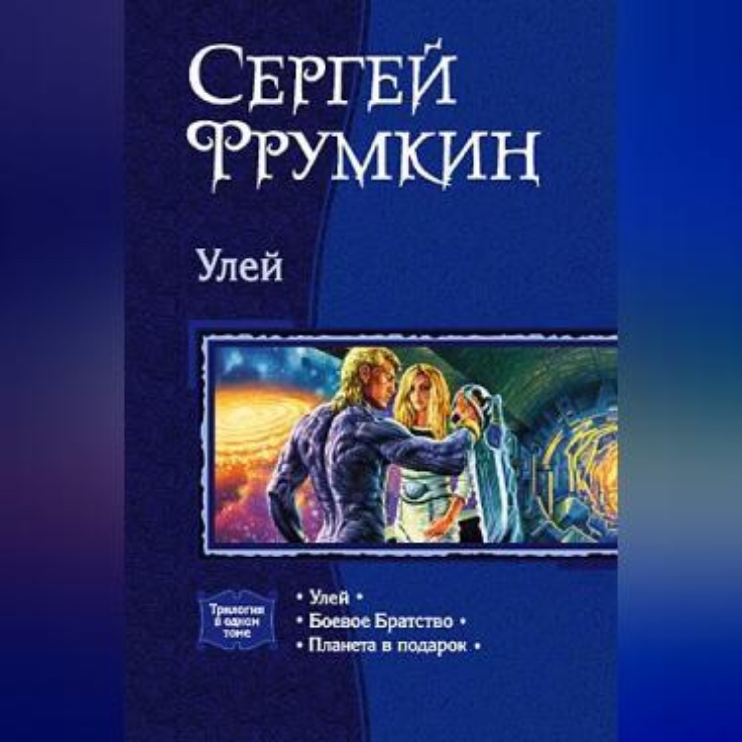 Обложка книги «Улей»