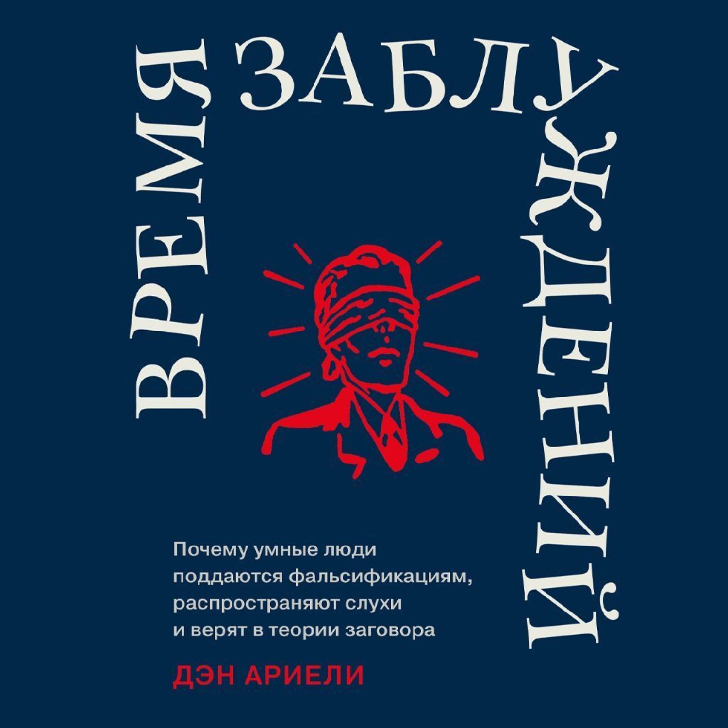 Обложка книги «Время заблуждений: Почему умные люди поддаются фальсификациям, распространяют слухи и верят в теории заговора»