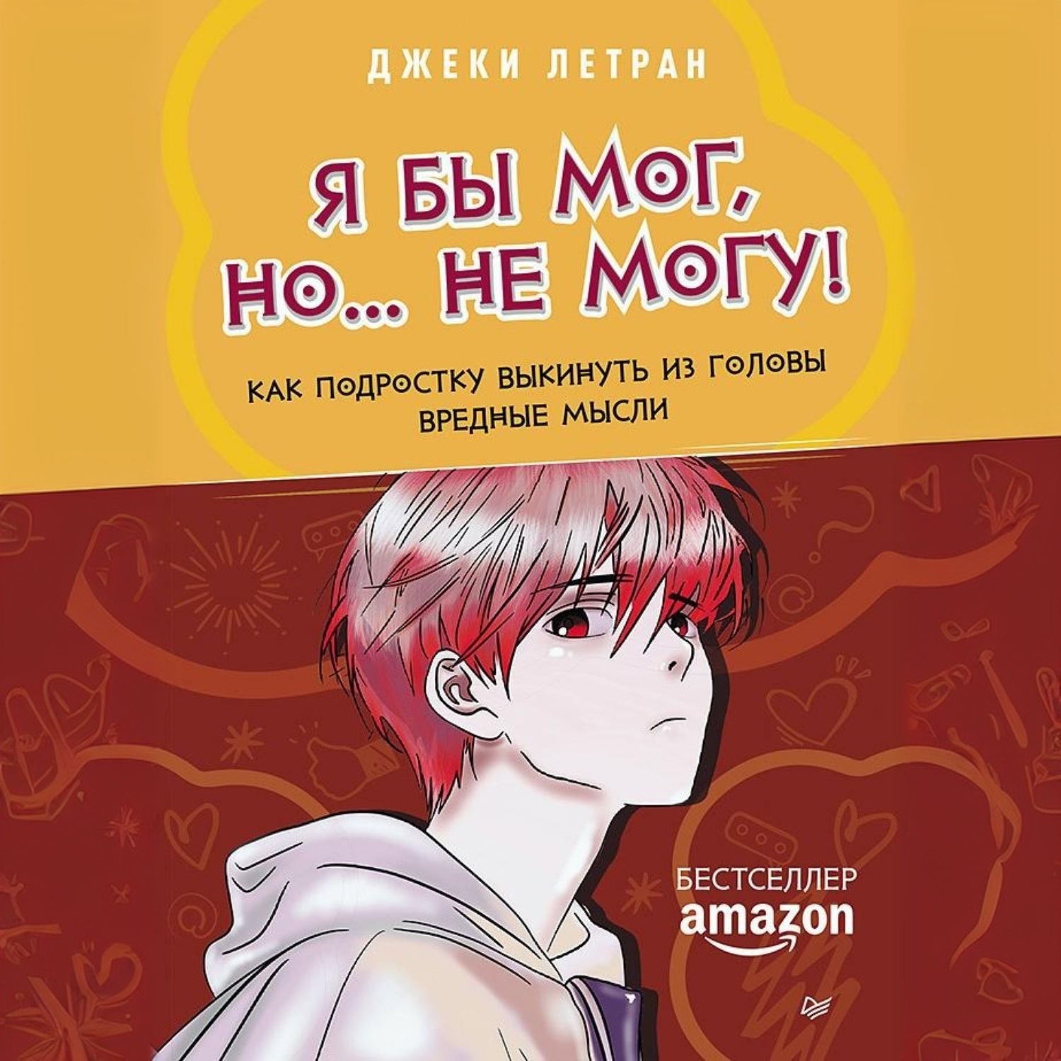 Обложка книги «Я бы мог, но… не могу! Как подростку выкинуть из головы вредные мысли»