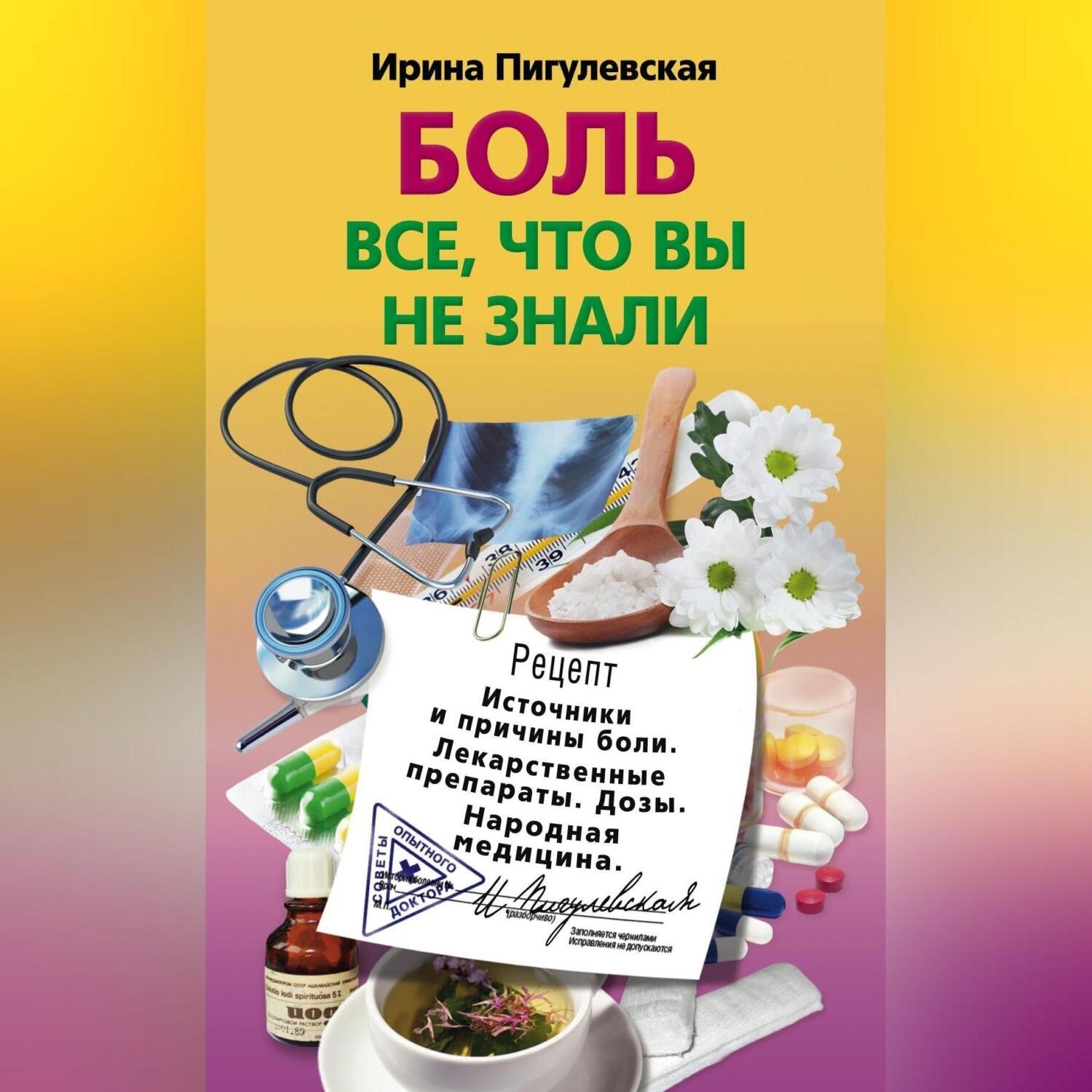 Обложка книги «Боль. Всё, что вы не знали. Источники и причины боли. Лекарственные препараты. Дозы. Народная медицина»