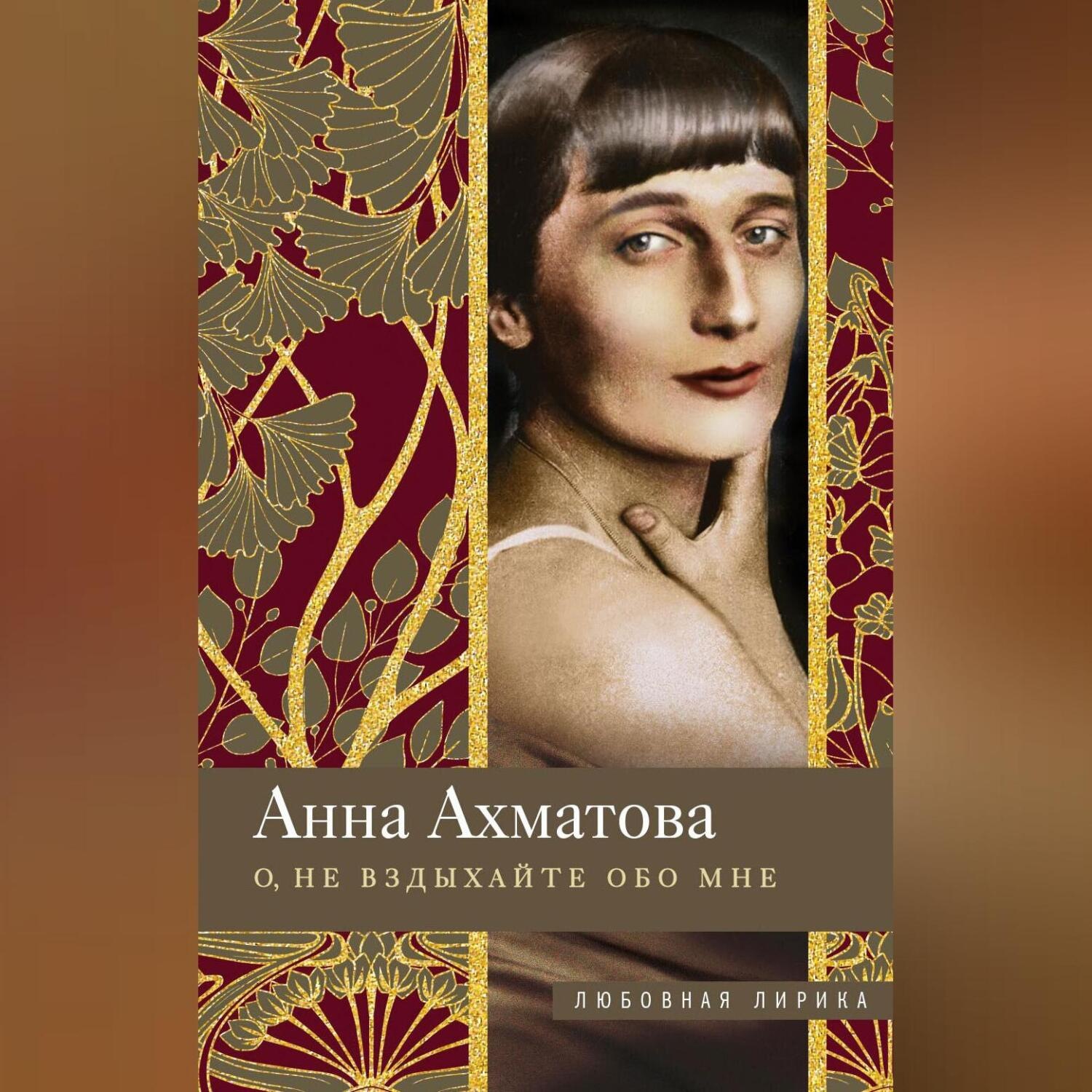 Обложка книги «О, не вздыхайте обо мне. Стихи»