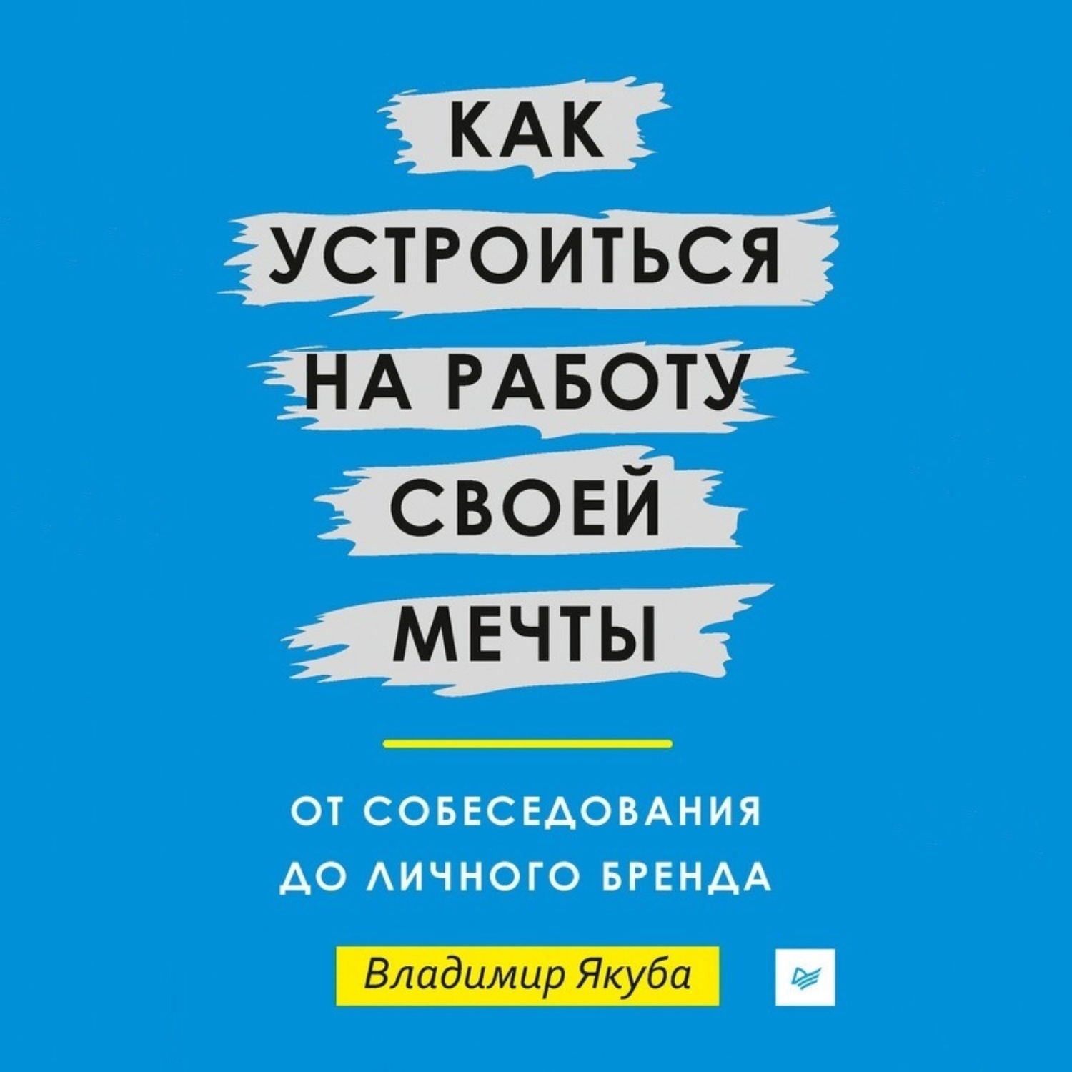 Обложка книги «Как устроиться на работу своей мечты: от собеседования до личного бренда»