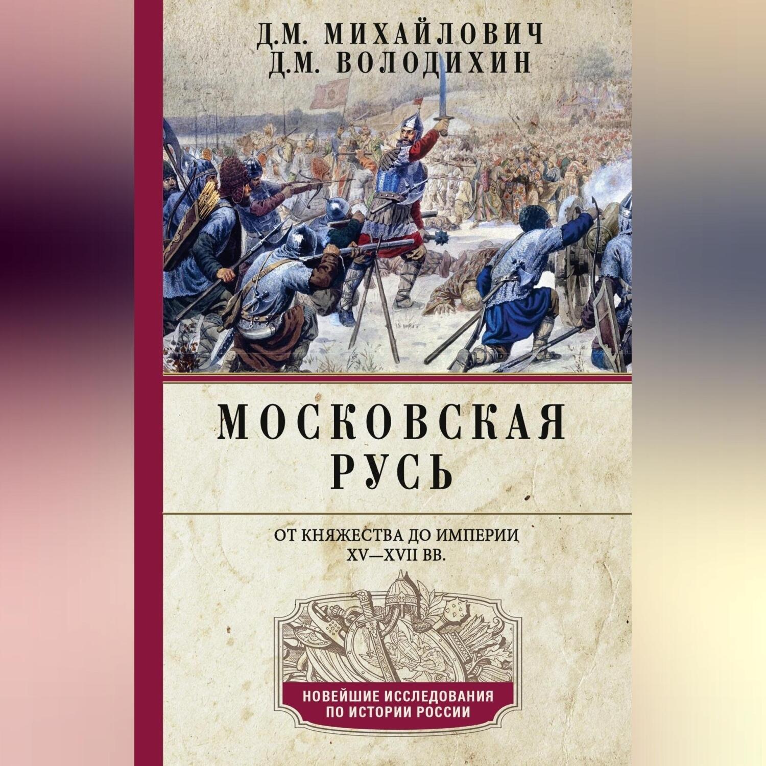 Обложка книги «Московская Русь. От княжества до империи XV–XVII вв.»