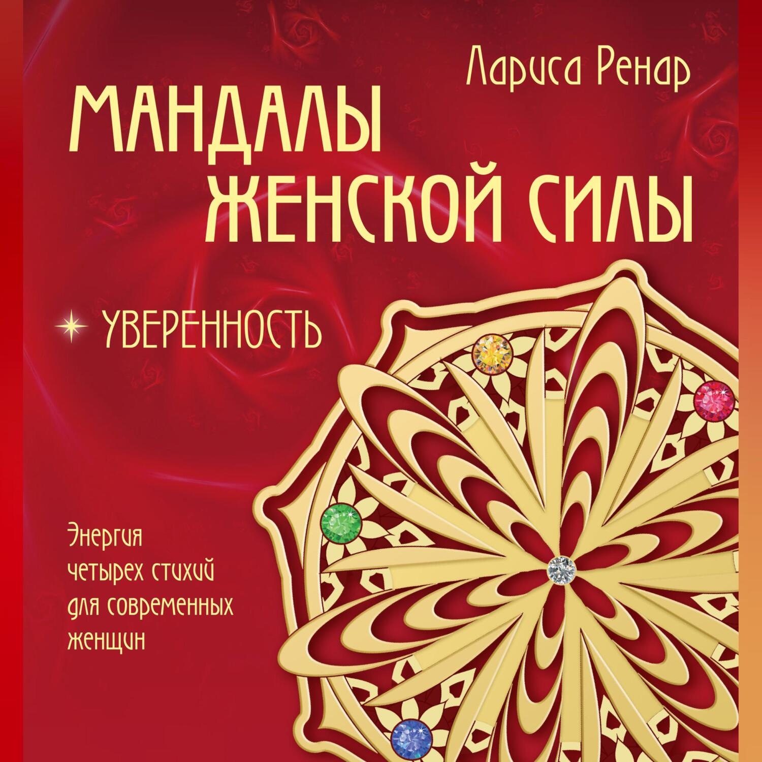 Обложка книги «Мандалы женской силы. Уверенность»