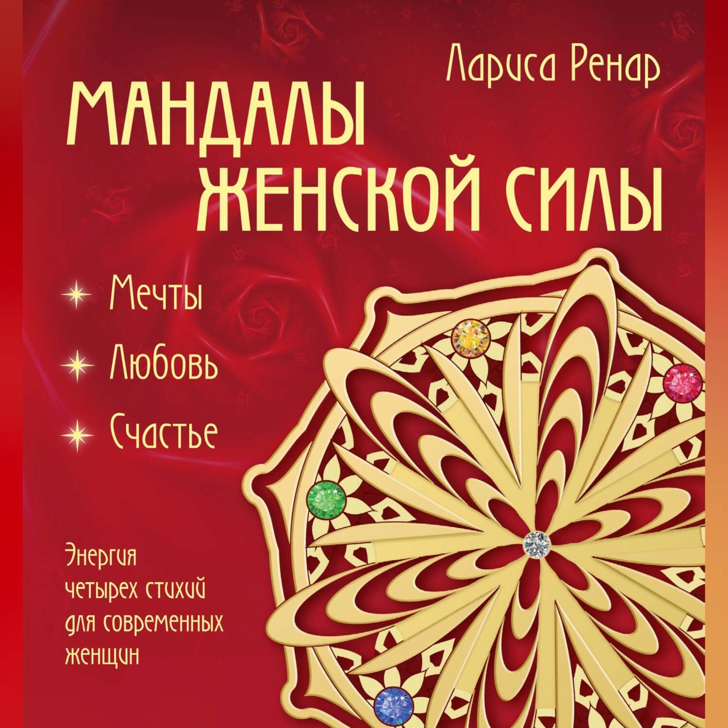 Обложка книги «Мандалы женской силы. Мягкость»