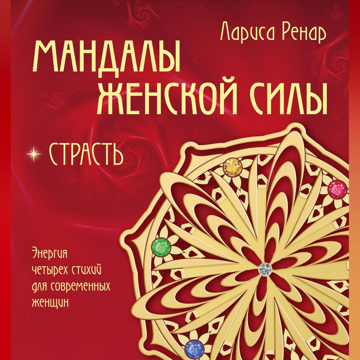 Обложка книги «Мандалы женской силы. Страсть»