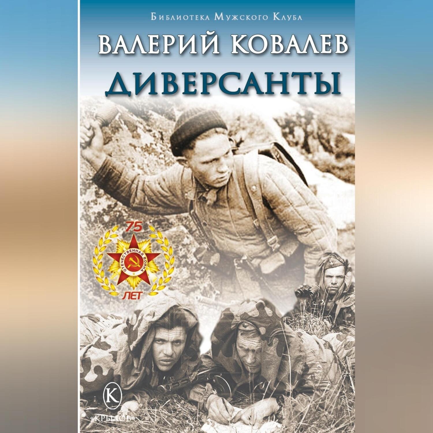 Обложка книги «Диверсанты»