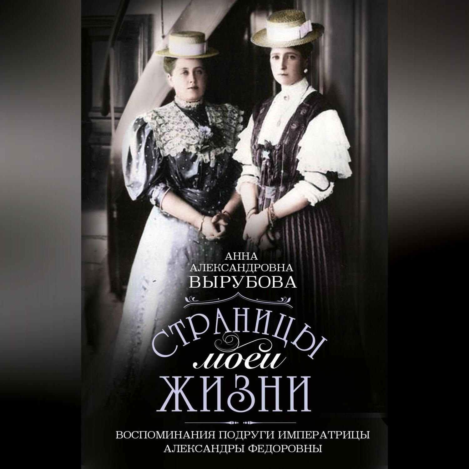 Обложка книги «Страницы моей жизни. Воспоминания подруги императрицы Александры Федоровны»