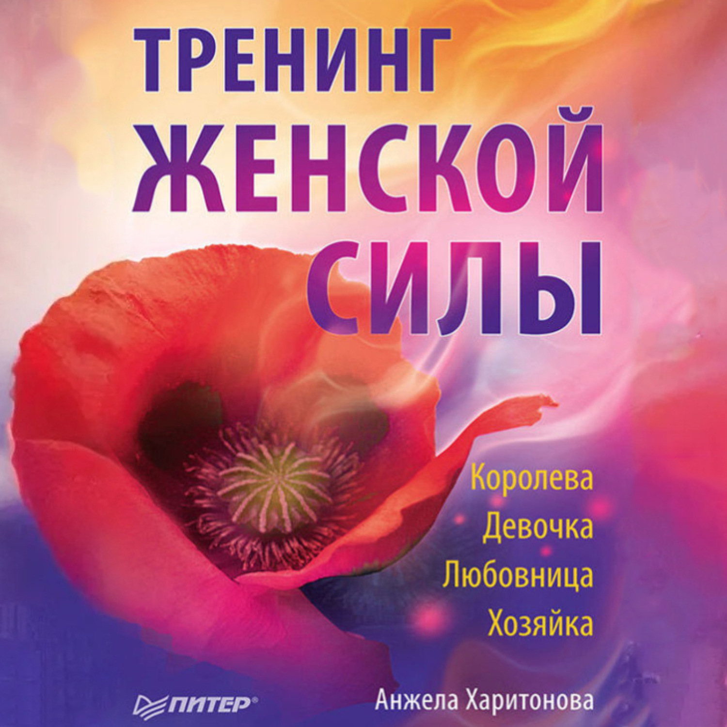 Обложка книги «Тренинг женской силы: Королева, Девочка, Любовница, Хозяйка»