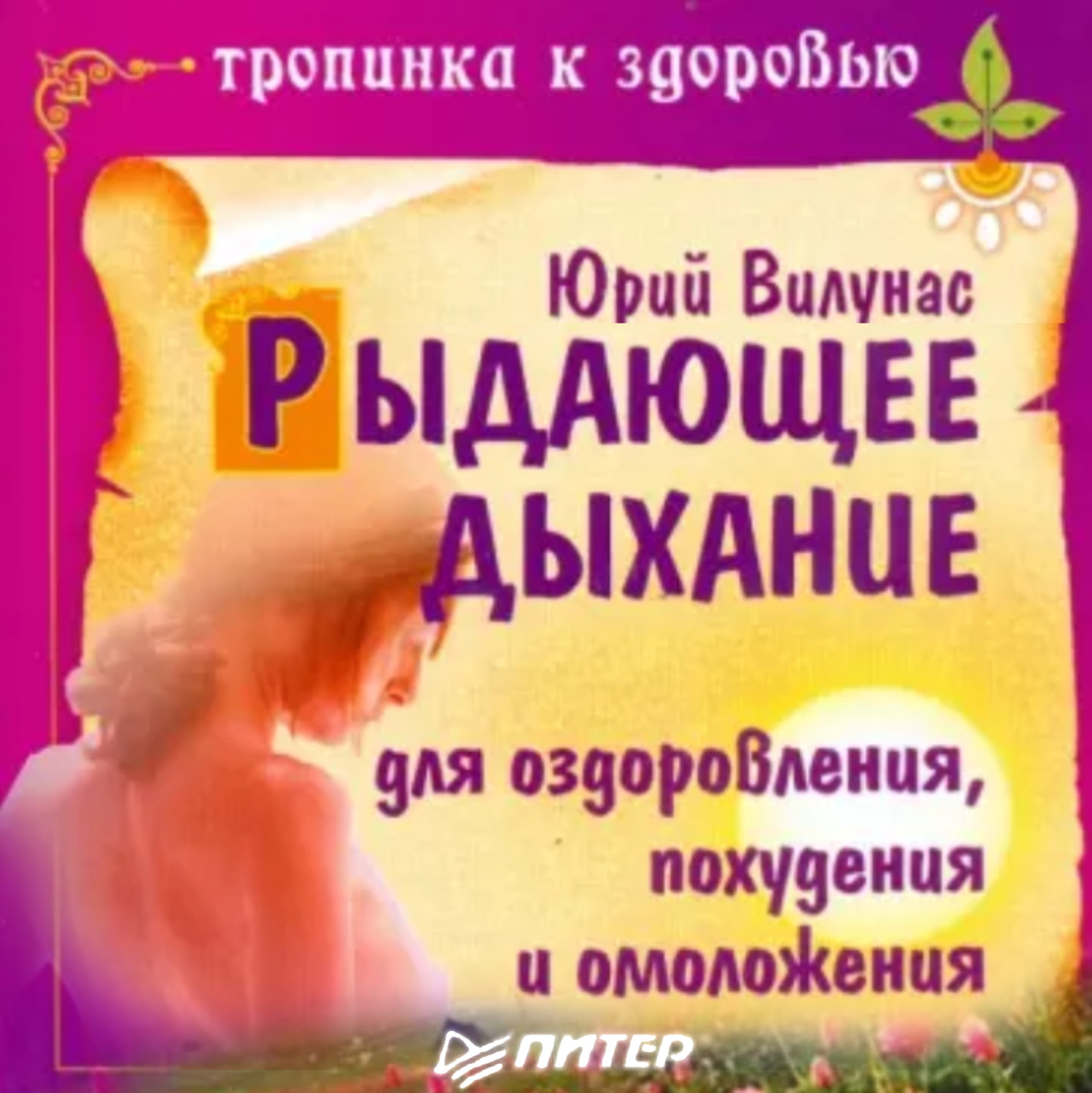 Обложка книги «Рыдающее дыхание для оздоровления, похудения и омоложения»