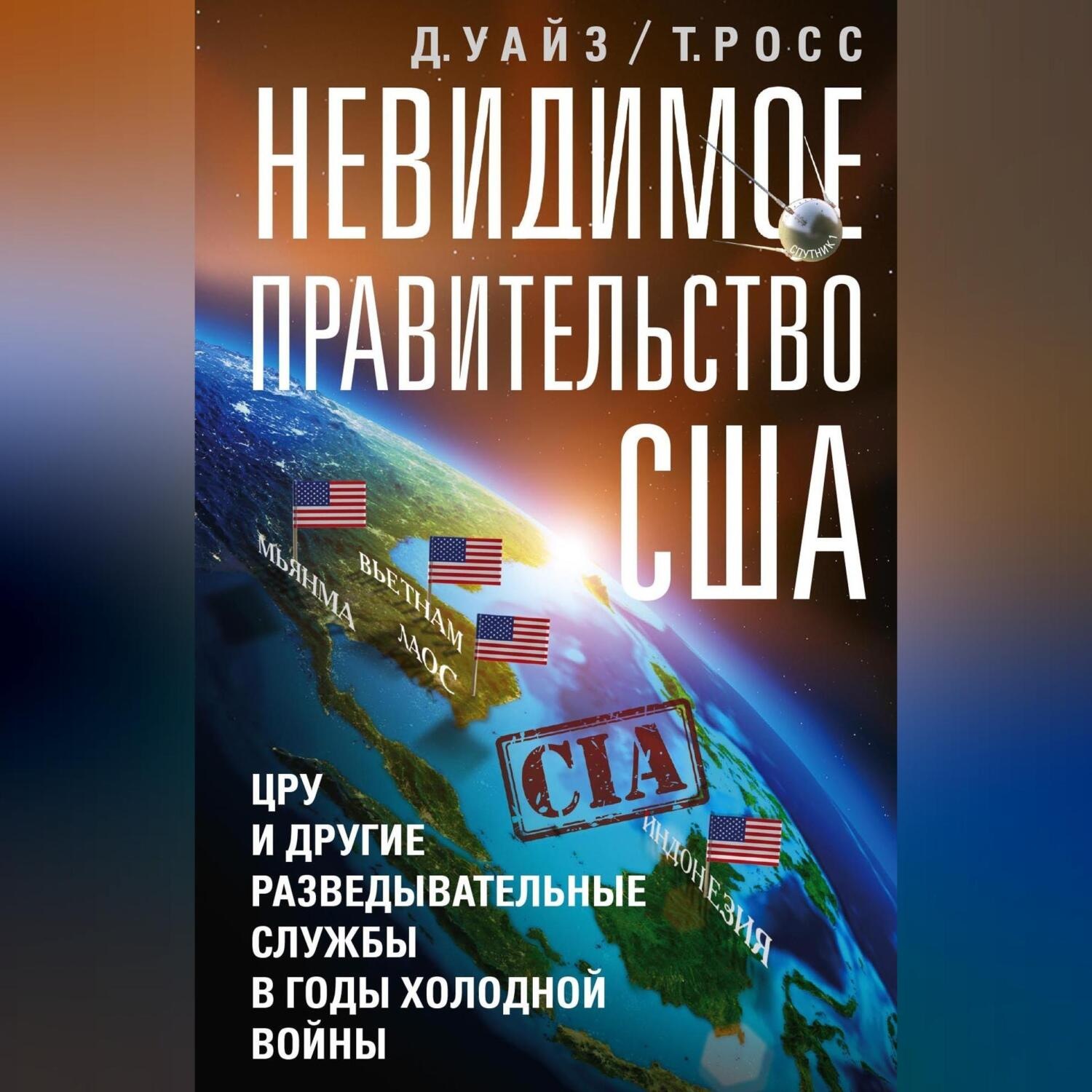 Обложка книги «Невидимое правительство США. ЦРУ и другие разведывательные службы в годы холодной войны»